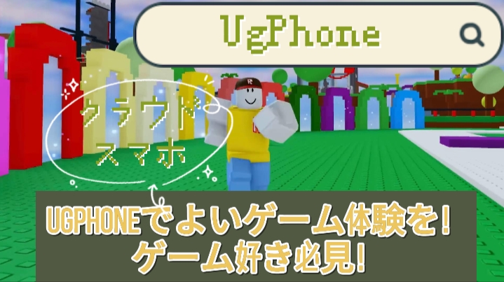 Ugphoneでよいゲーム体験を！ゲーム好き必見！