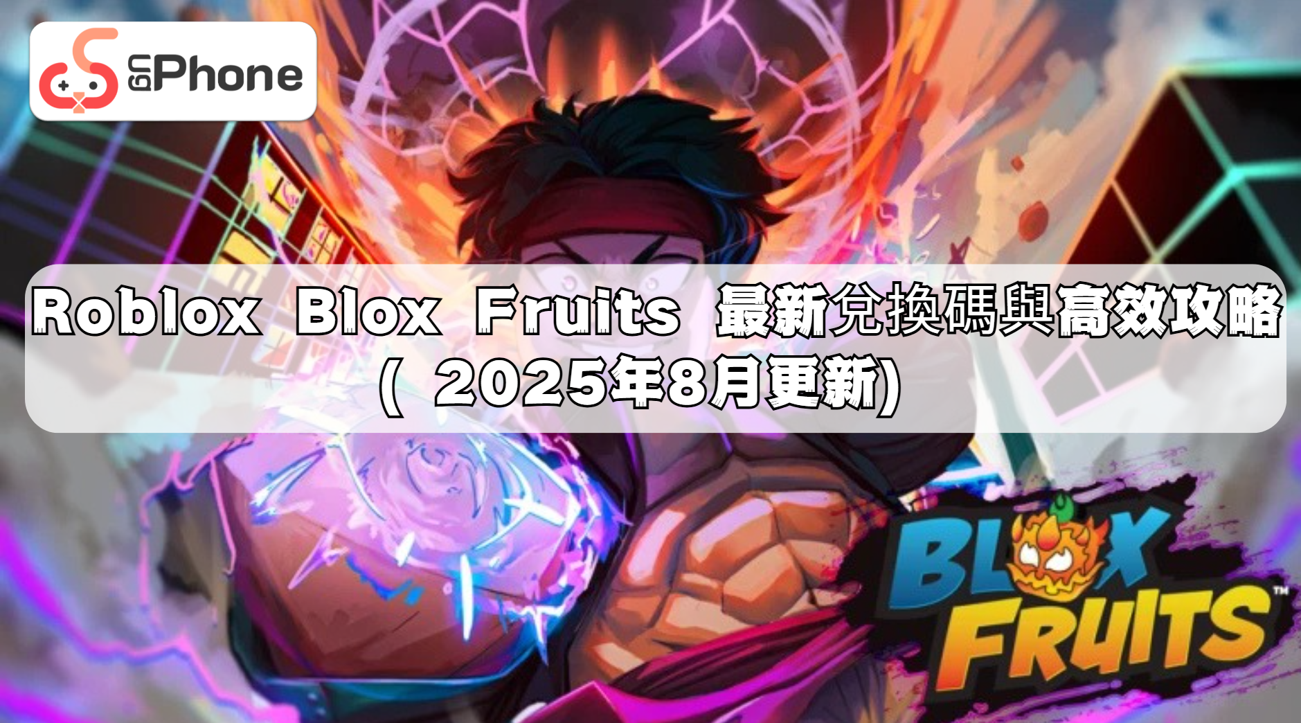 Roblox Blox Fruits 最新兌換碼與高效攻略（2025 年 8 月更新）