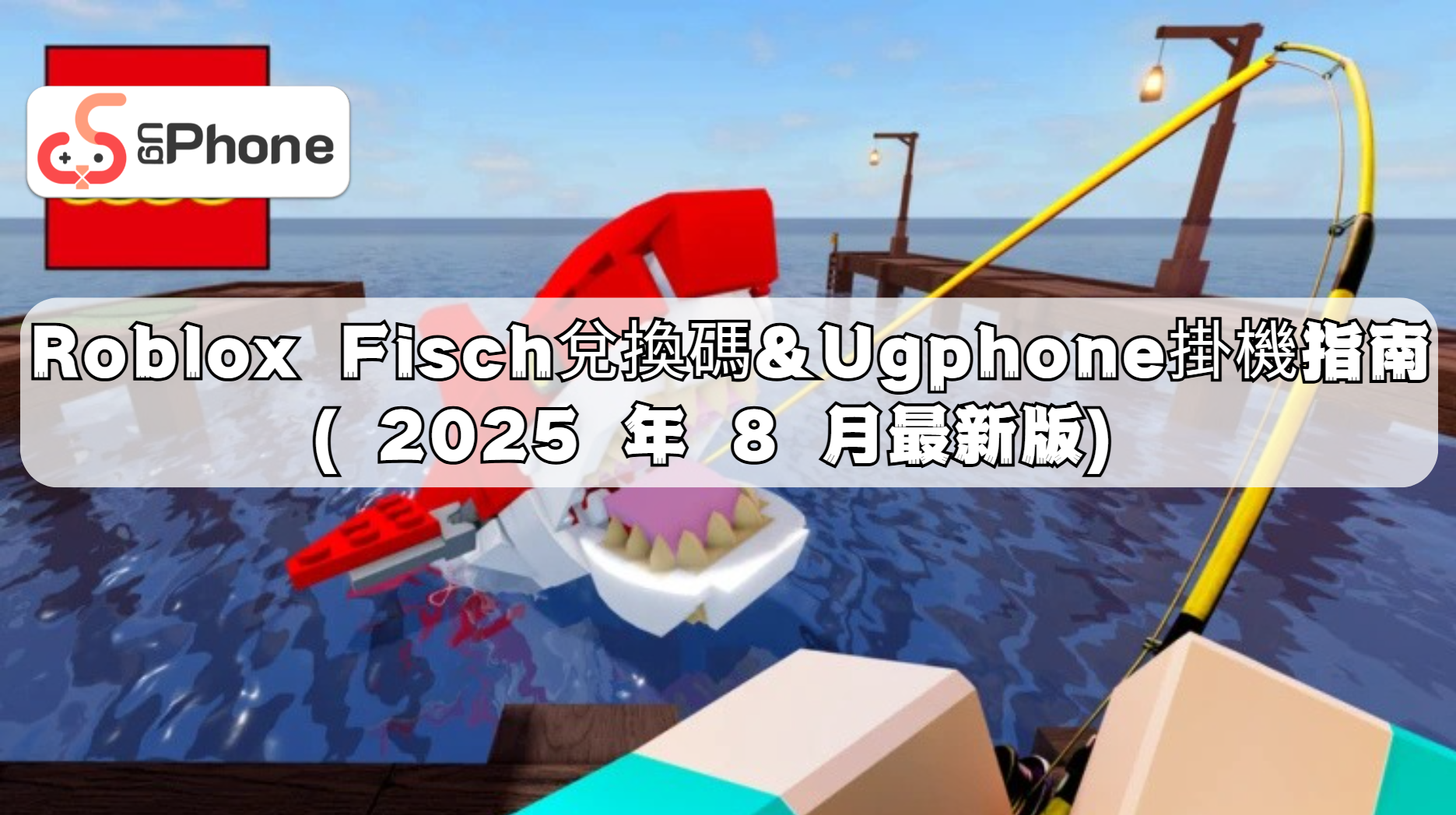 Roblox Fisch 兌換碼 & 掛機指南（2025 年 8 月最新版）