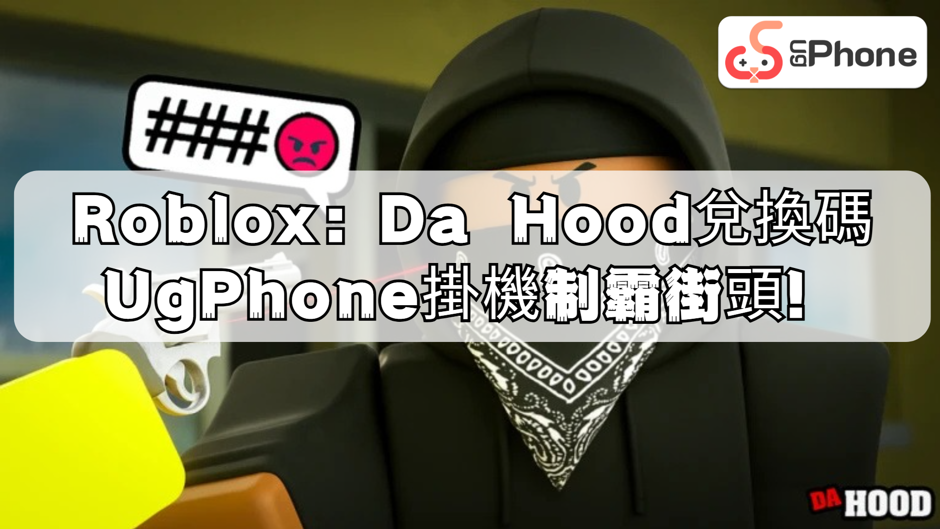 Roblox：Da Hood 兌換碼 + UgPhone 掛機制霸街頭！