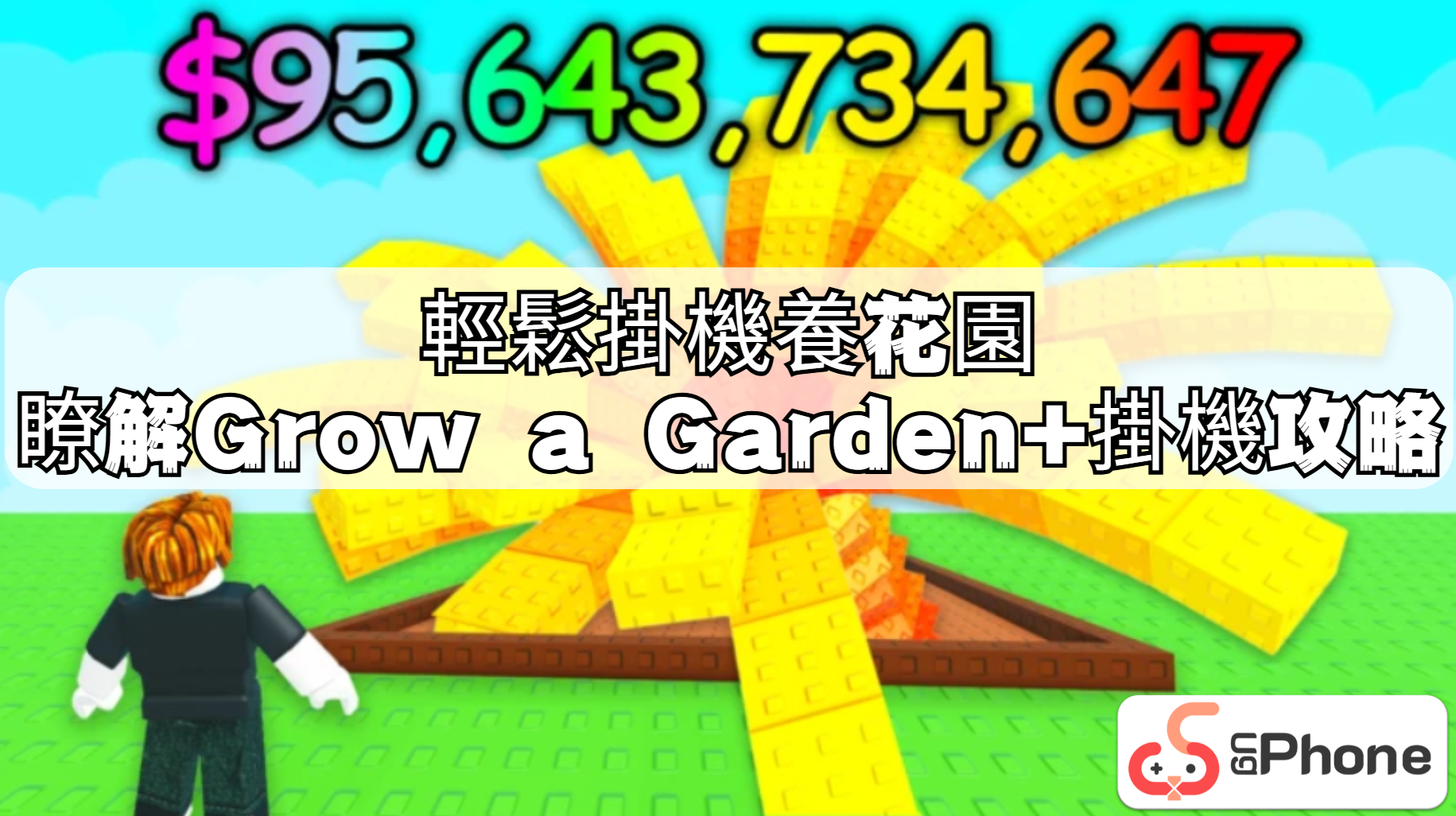 輕鬆掛機養花園：瞭解Grow a Garden+掛機攻略
