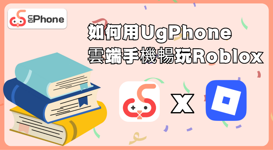 如何用UgPhone雲端手機暢玩Roblox.png