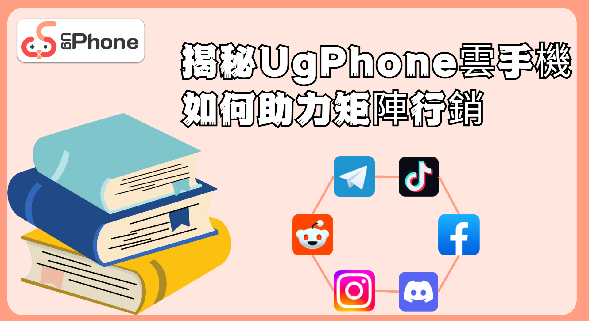 揭秘UgPhone雲手機如何助力矩陣行銷.png