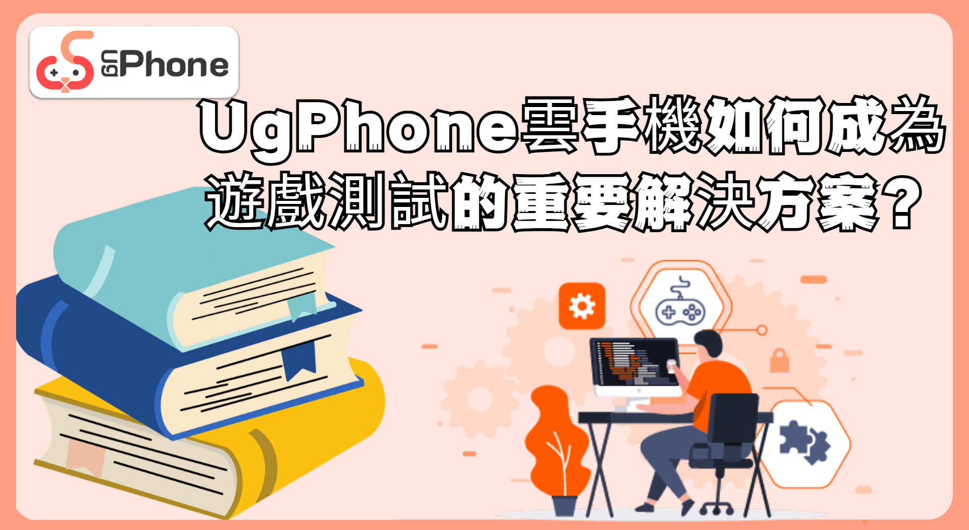 UgPhone雲手機如何成為遊戲測試的重要解決方案.png