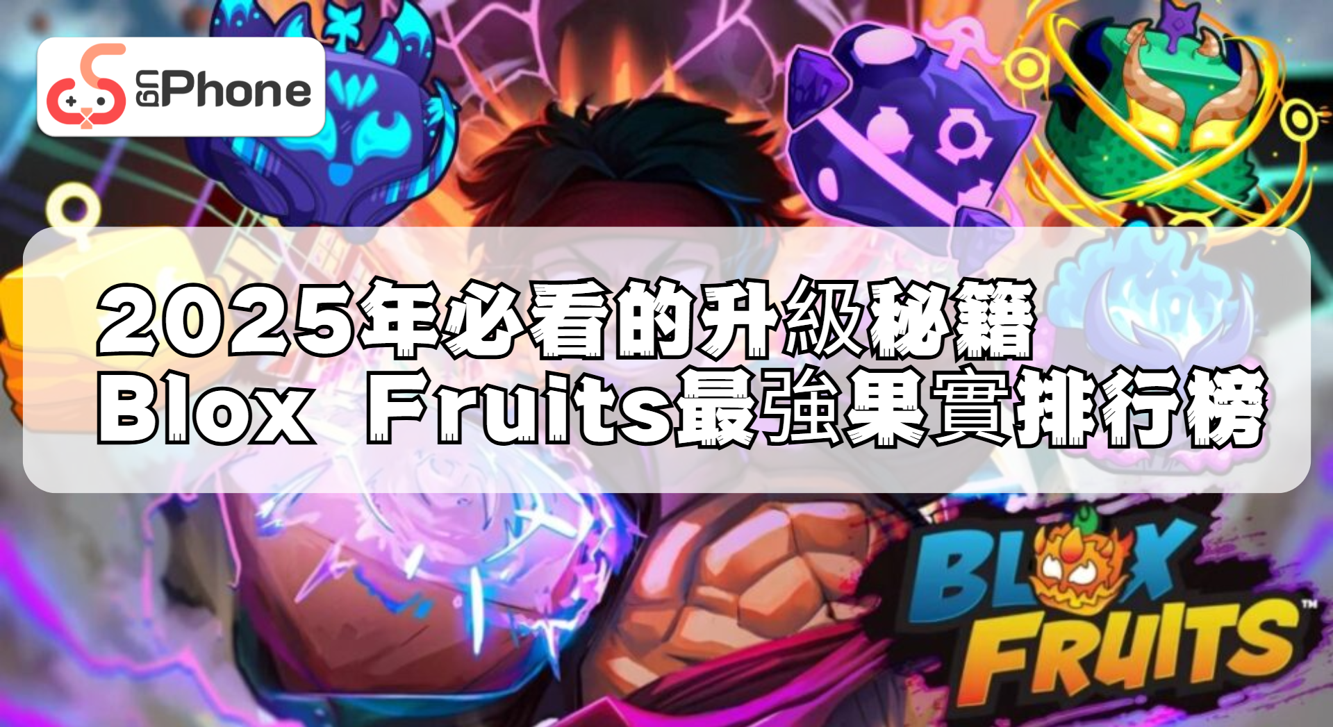 2025年必看的升級秘籍BloxFruits最強果實排行榜.png