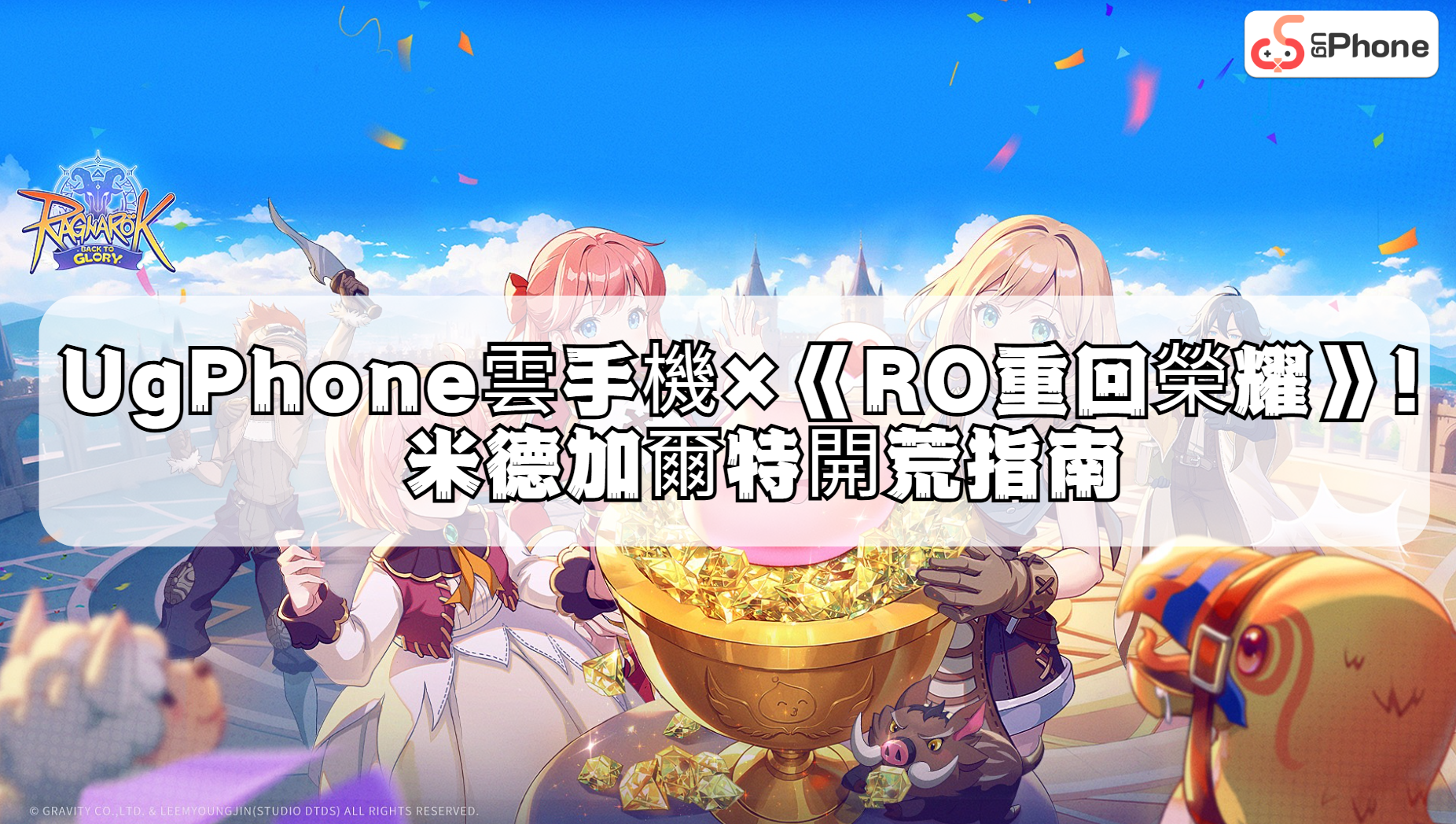 UgPhone雲手機×《RO重回榮耀》！米德加爾特開荒指南.png