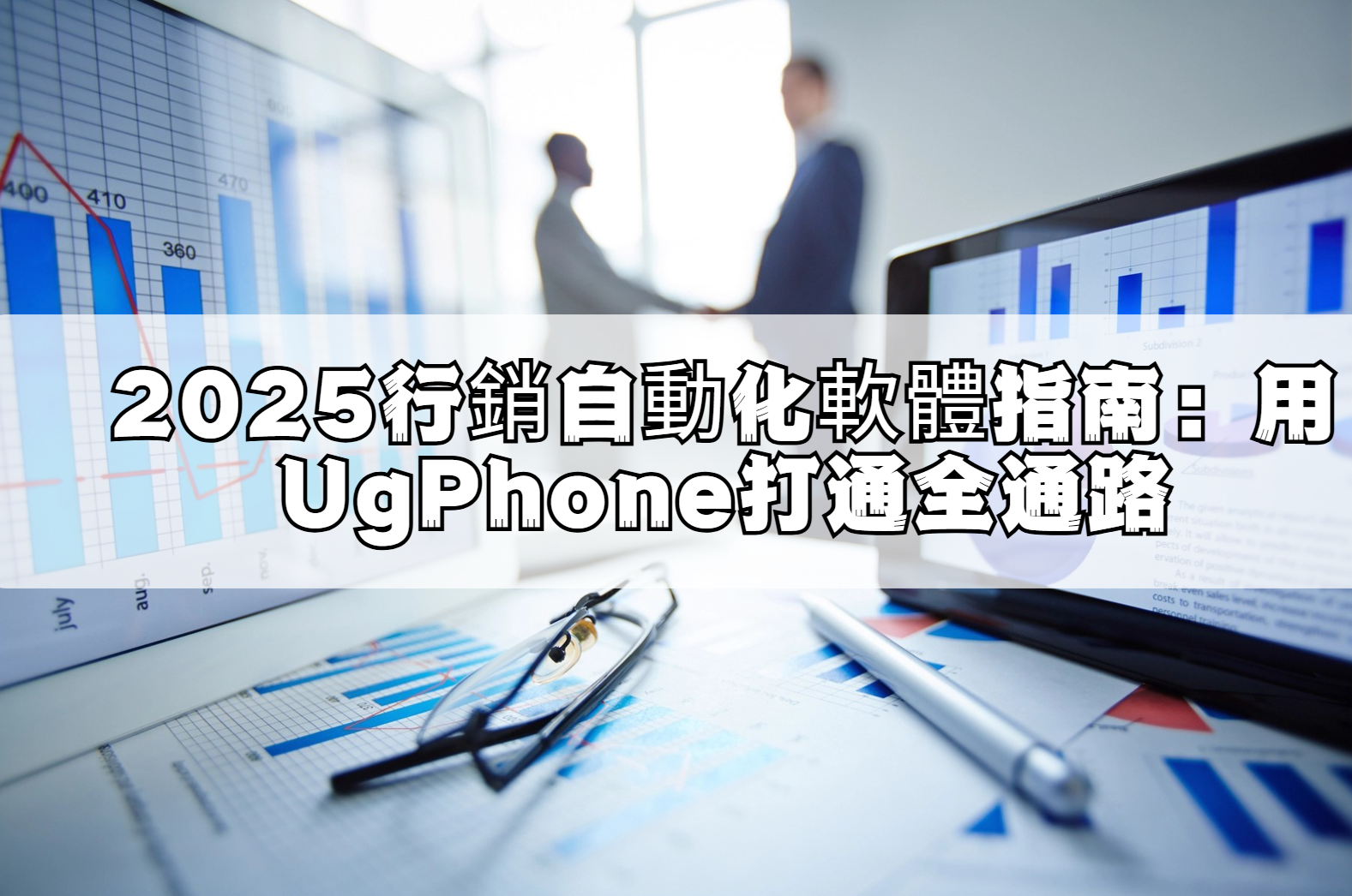 2025行銷自動化軟體指南.png