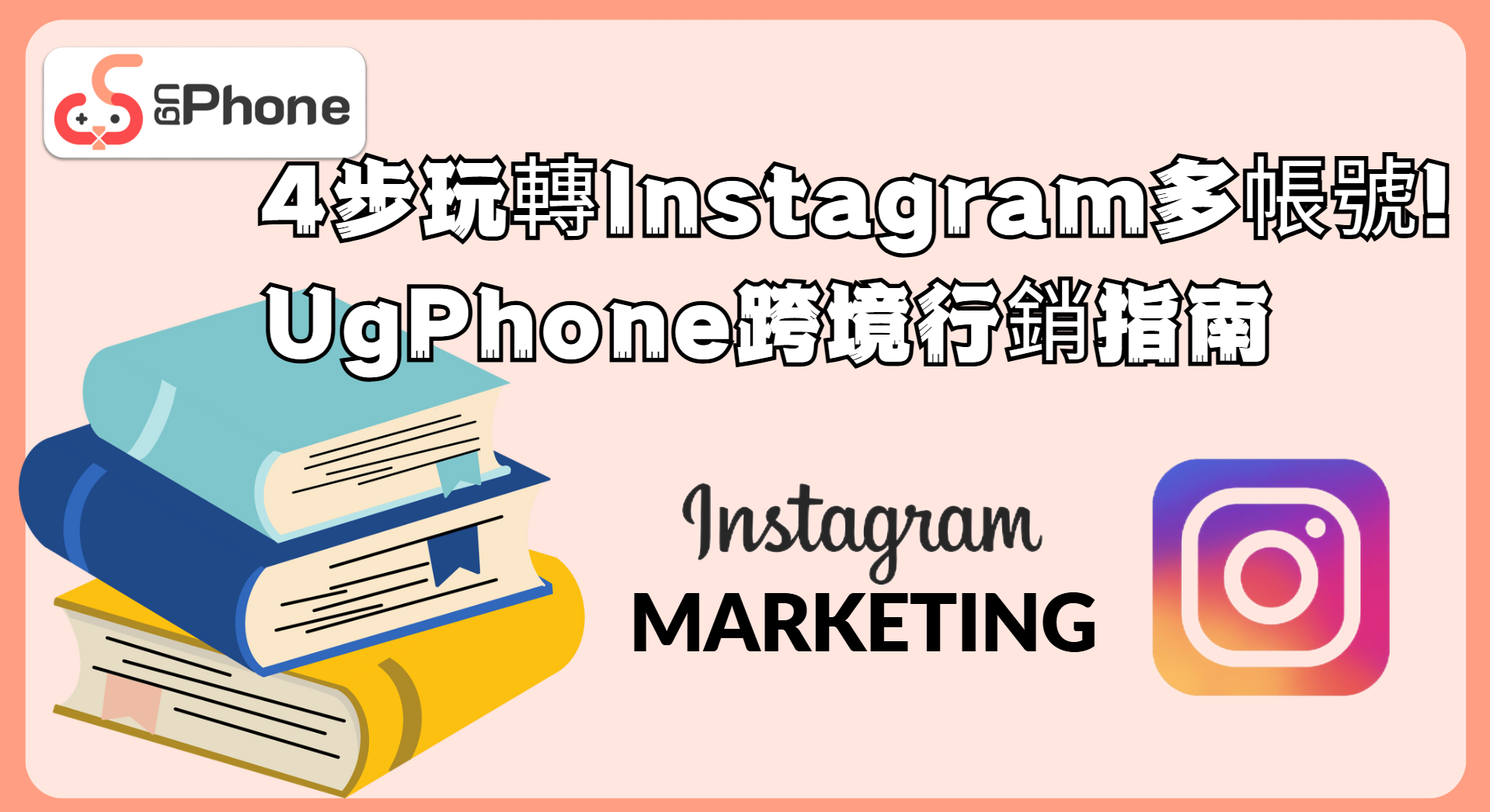 4步玩轉Instagram多帳號! UgPhone跨境行銷指南.png