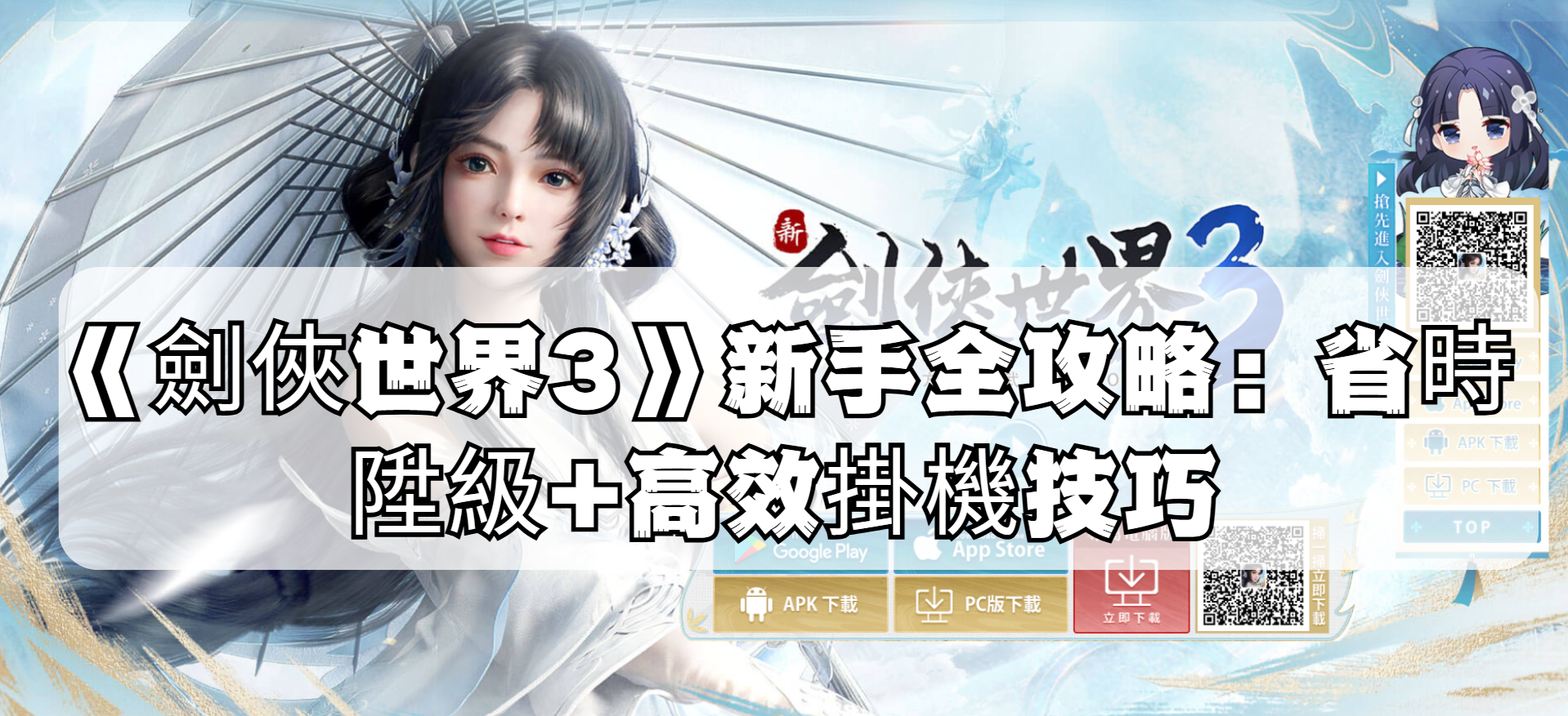 《劍俠世界3》新手全攻略:省時陞級+高效掛機技巧.png