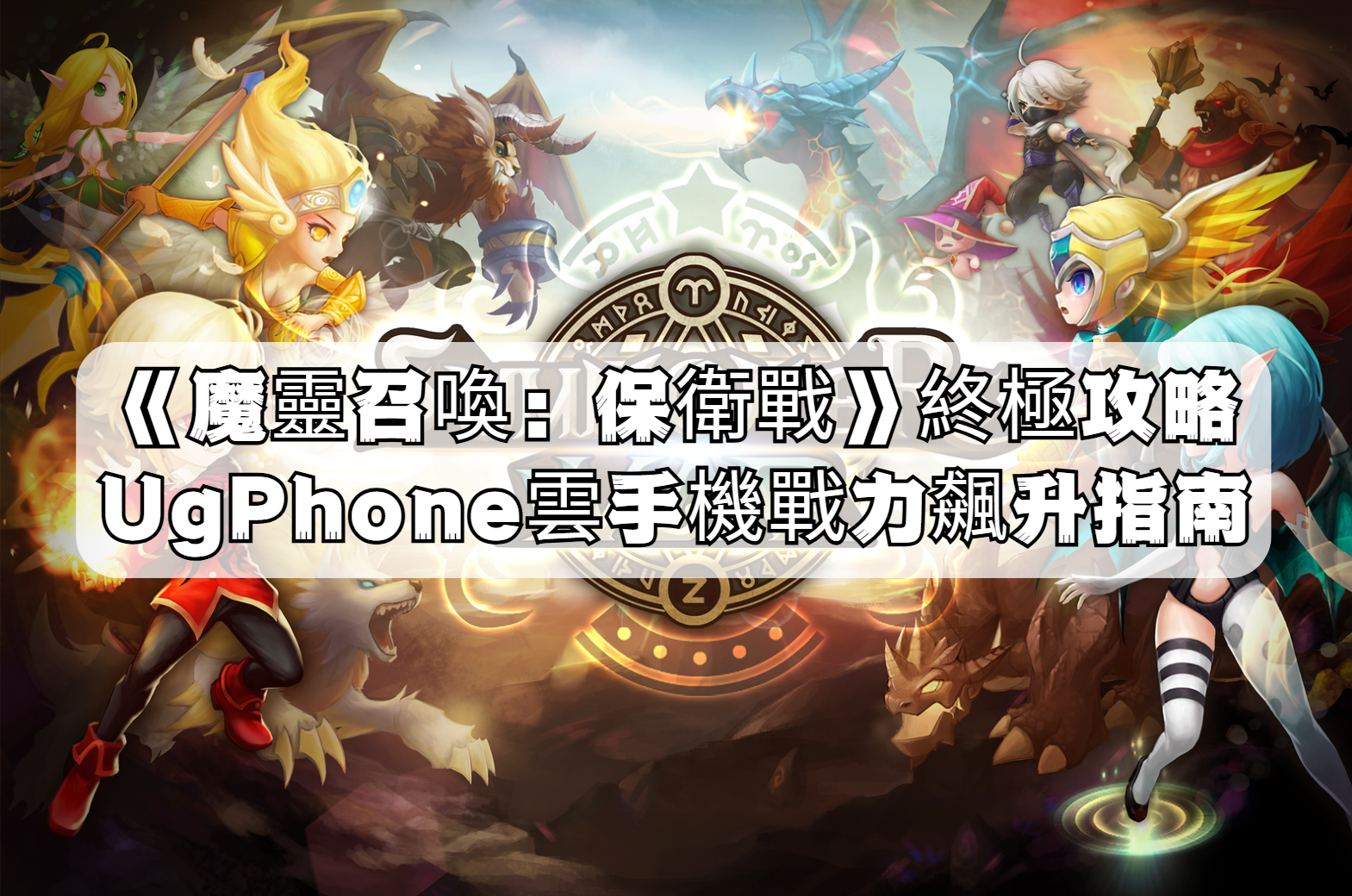 《魔靈召喚：保衛戰》終極攻略UgPhone雲手機戰力飆升指南.png