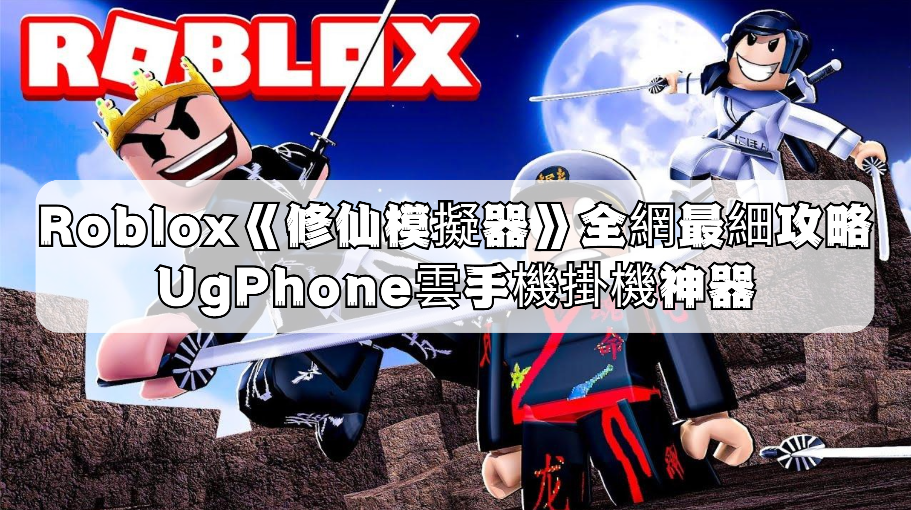 修仙模擬器.png