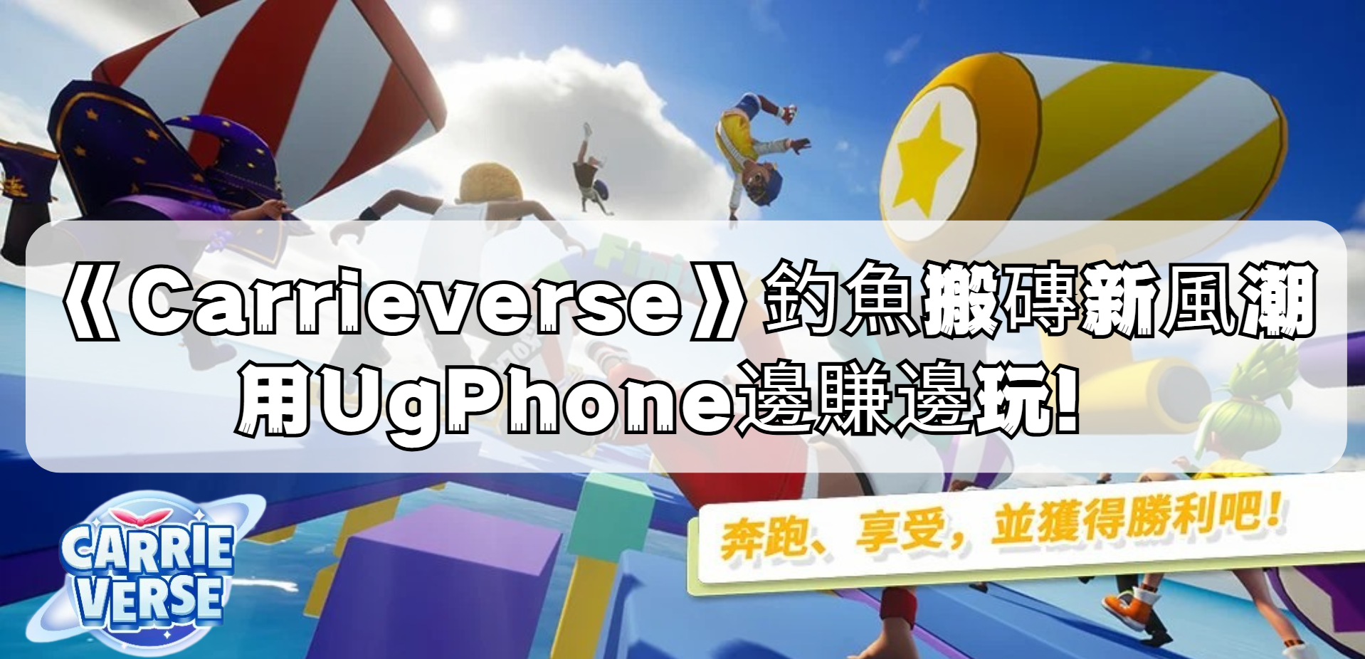 《Carrieverse》釣魚搬磚新風潮:用UgPhone邊賺邊玩!.png