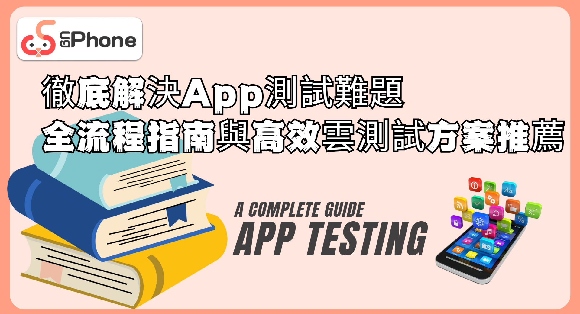 徹底解決App測試難題：全流程指南與高效雲測試方案推薦.png