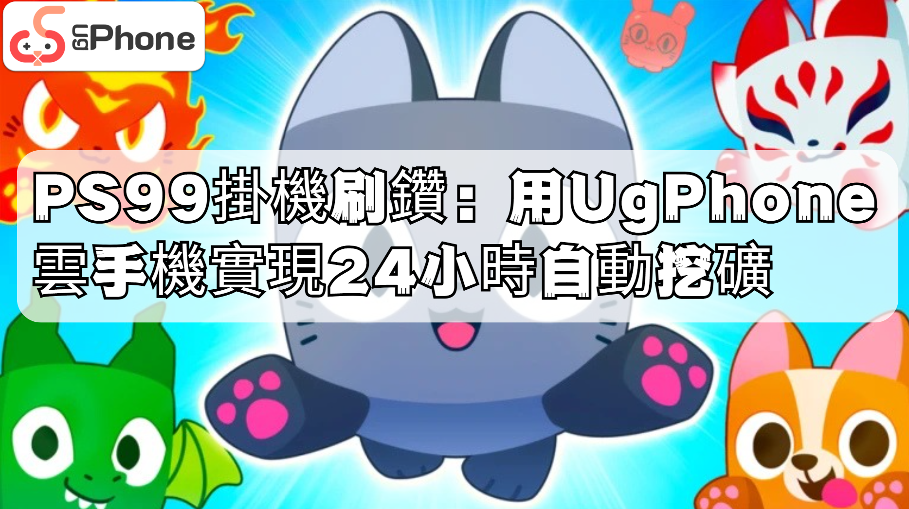 PS99掛機刷鑽：用UgPhone雲手機實現24小時自動挖礦.png