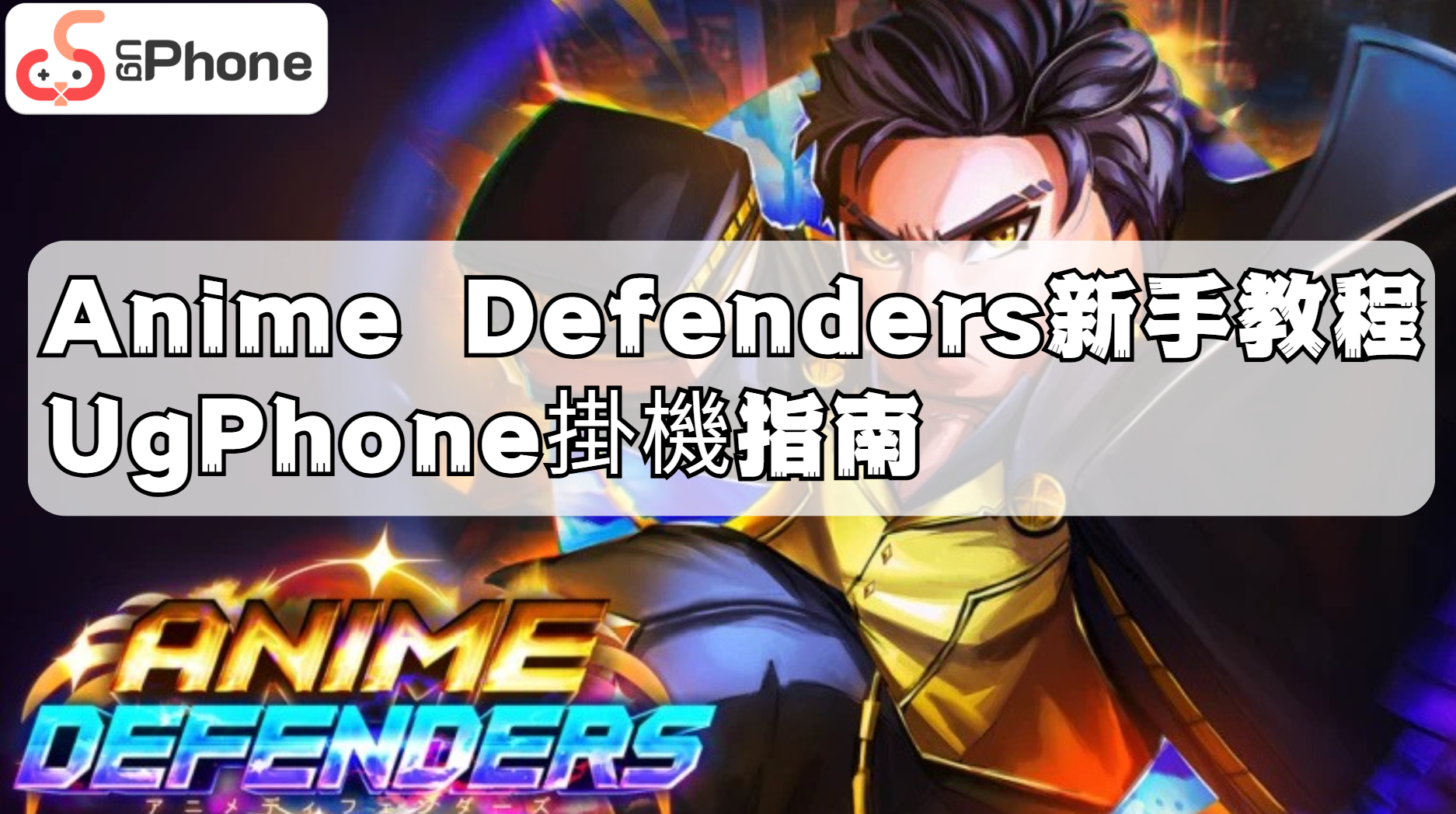 Anime Defenders新手教程UgPhone掛機指南.png