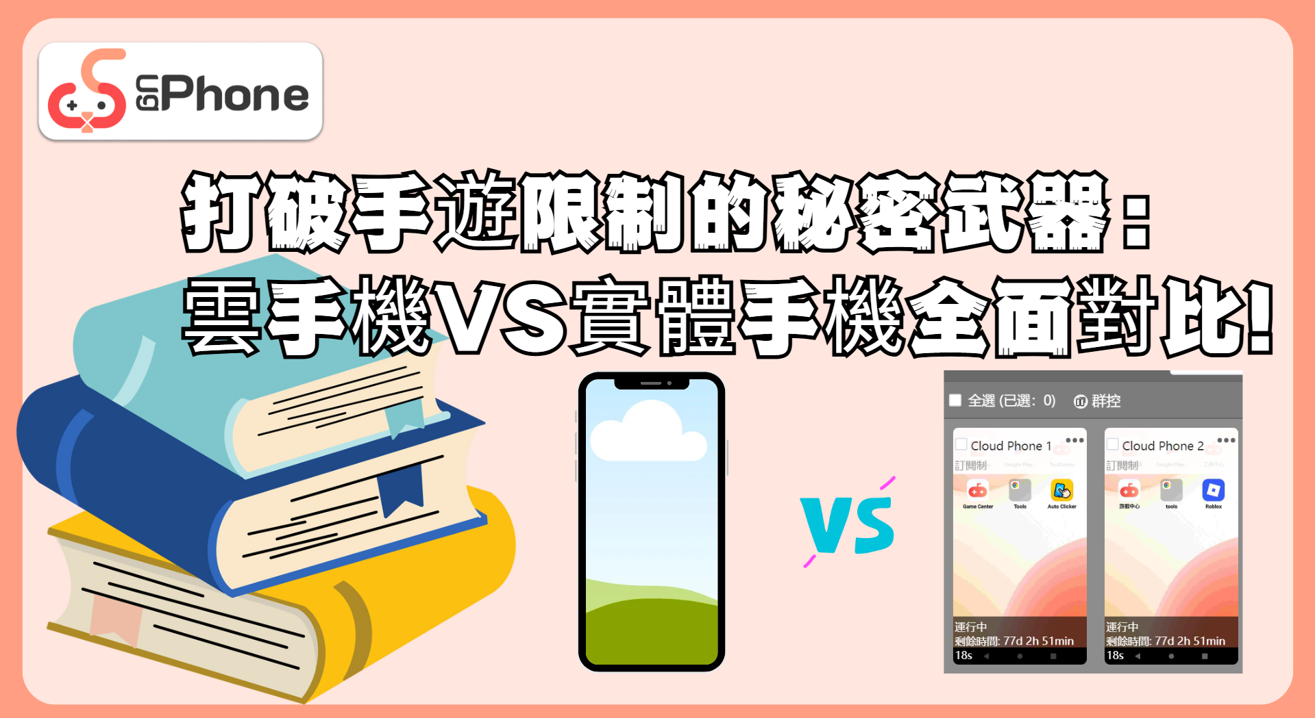 打破手遊限制的秘密武器：雲手機VS實體手機全面對比.png