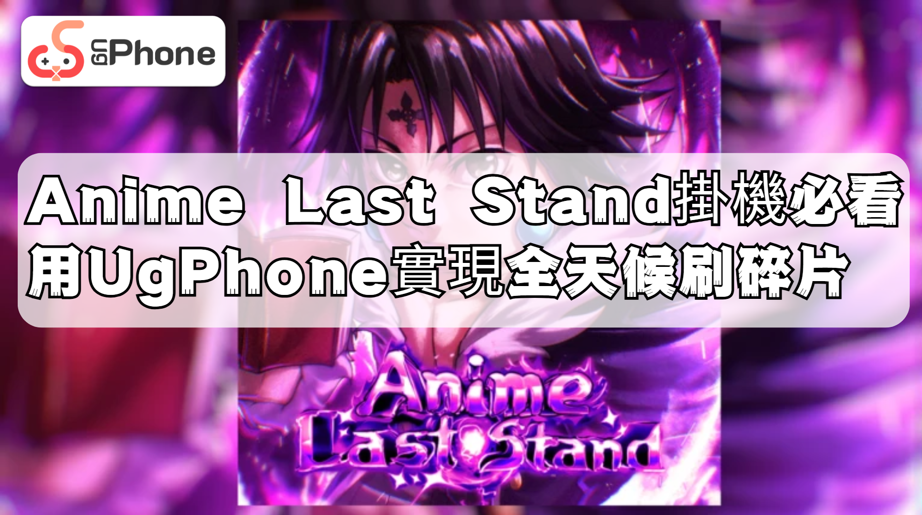Anime Last Stand掛機必看：用UgPhone實現全天候刷碎片.png