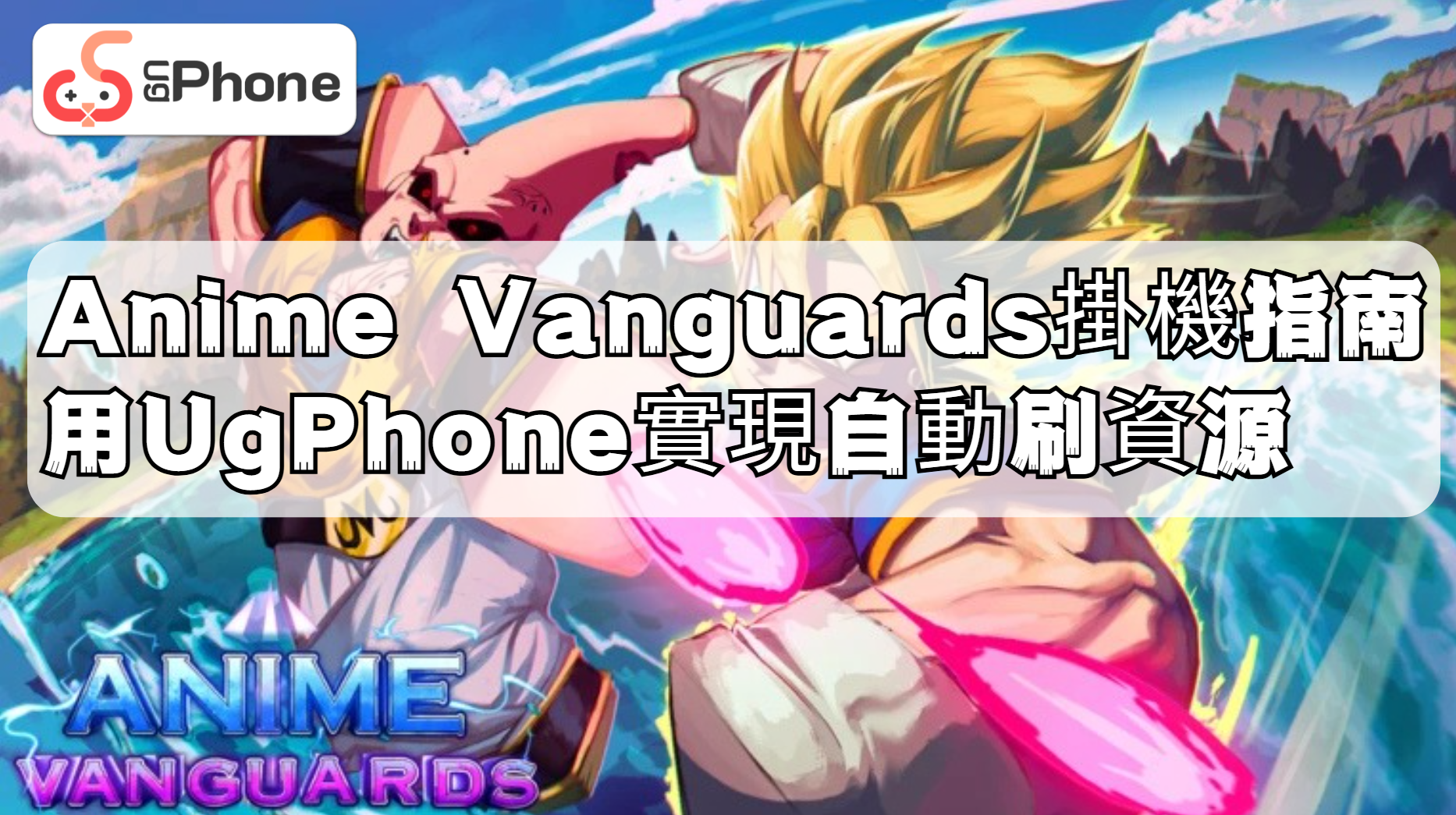 Anime Vanguards掛機指南：用UgPhone實現自動刷資源.png