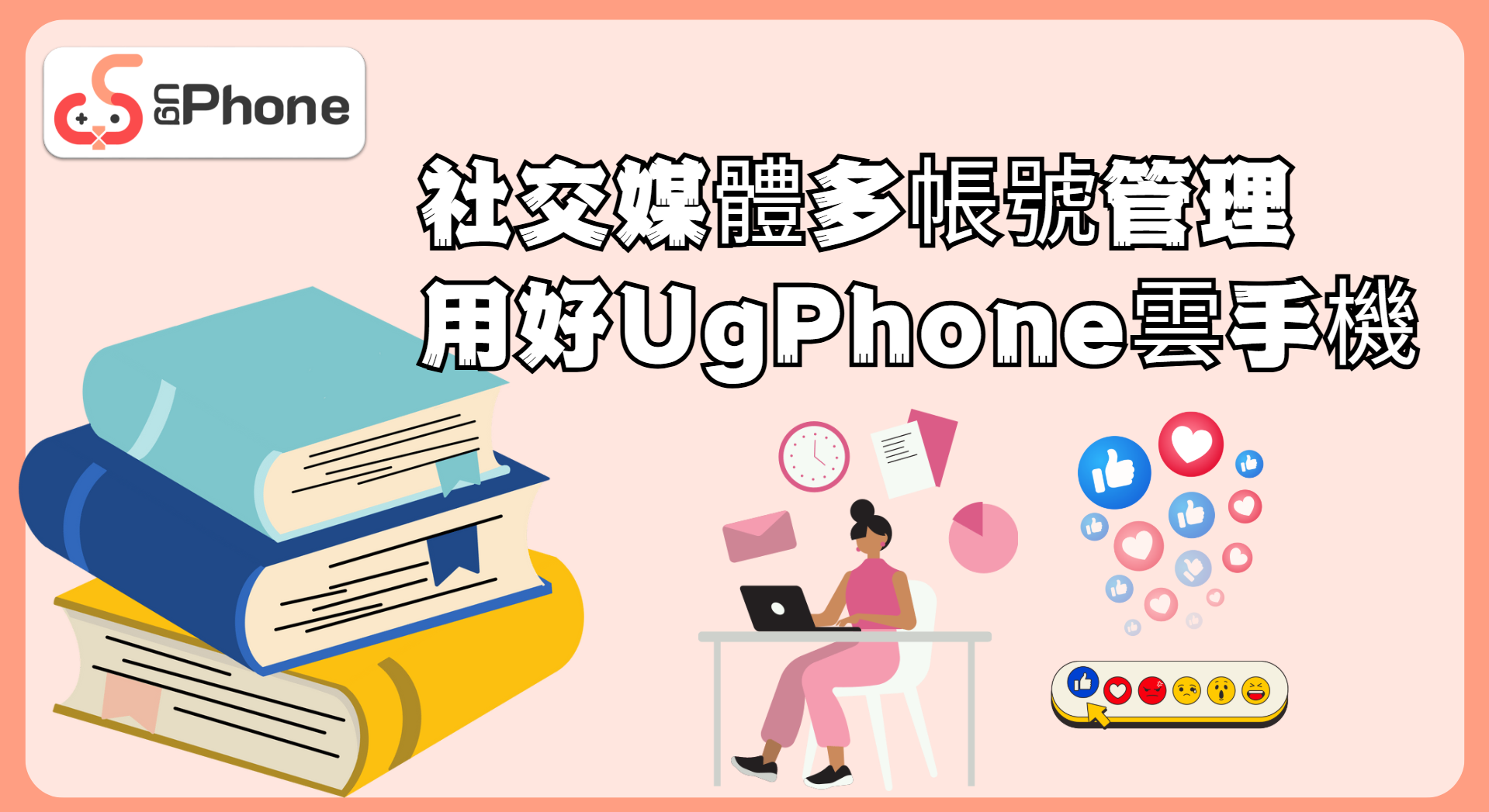 社交媒體多帳號管理：用好UgPhone雲手機.png