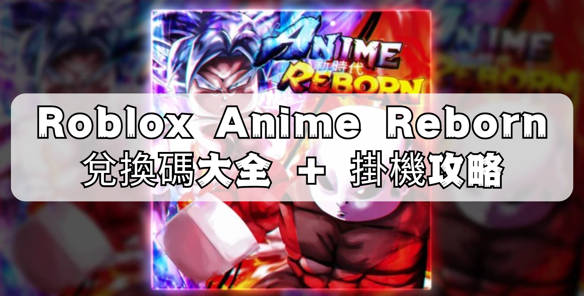 Roblo x Anime Reborn兌換碼大全 + 掛機攻略.png