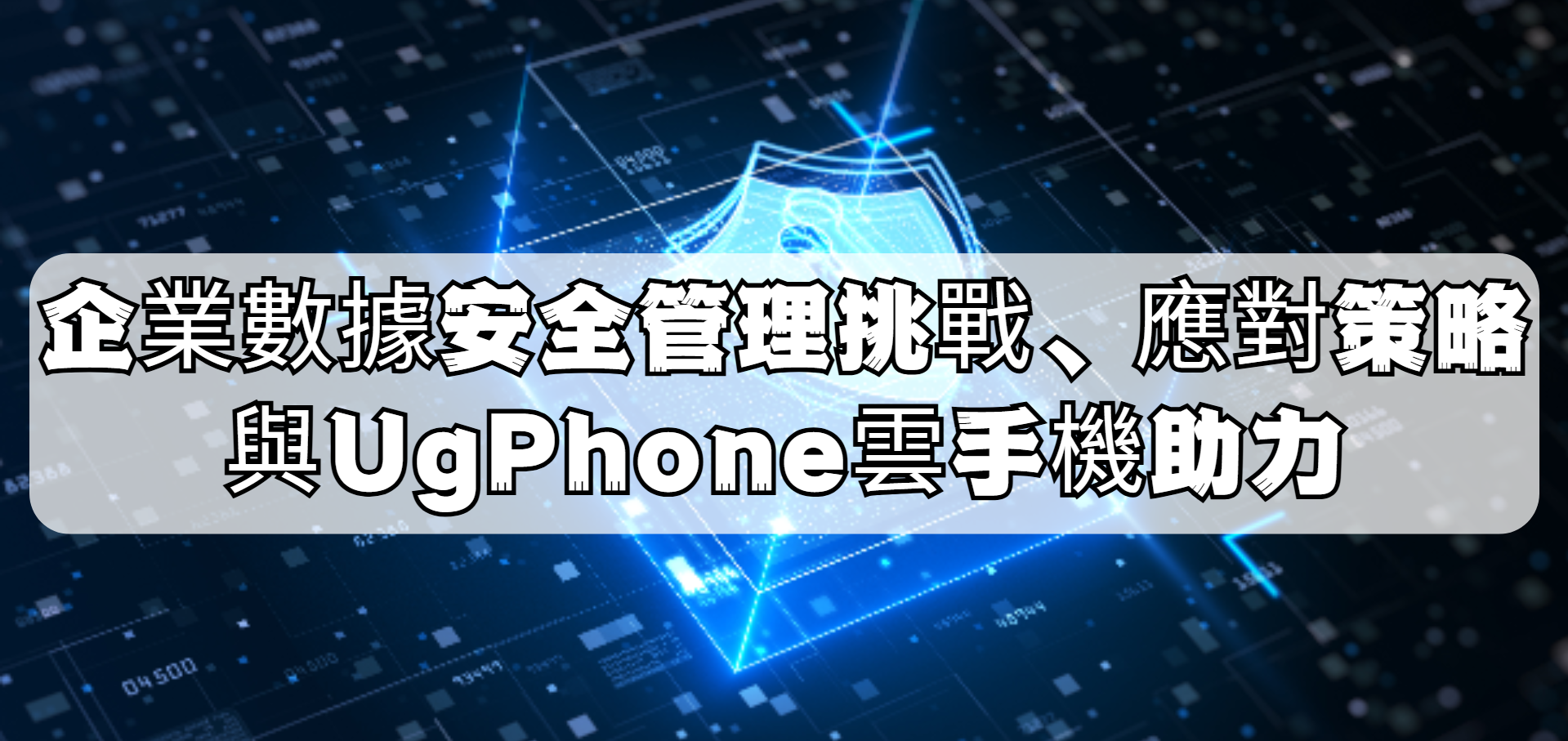 企業數據安全管理：挑戰、應對策略與UgPhone雲手機助力.png