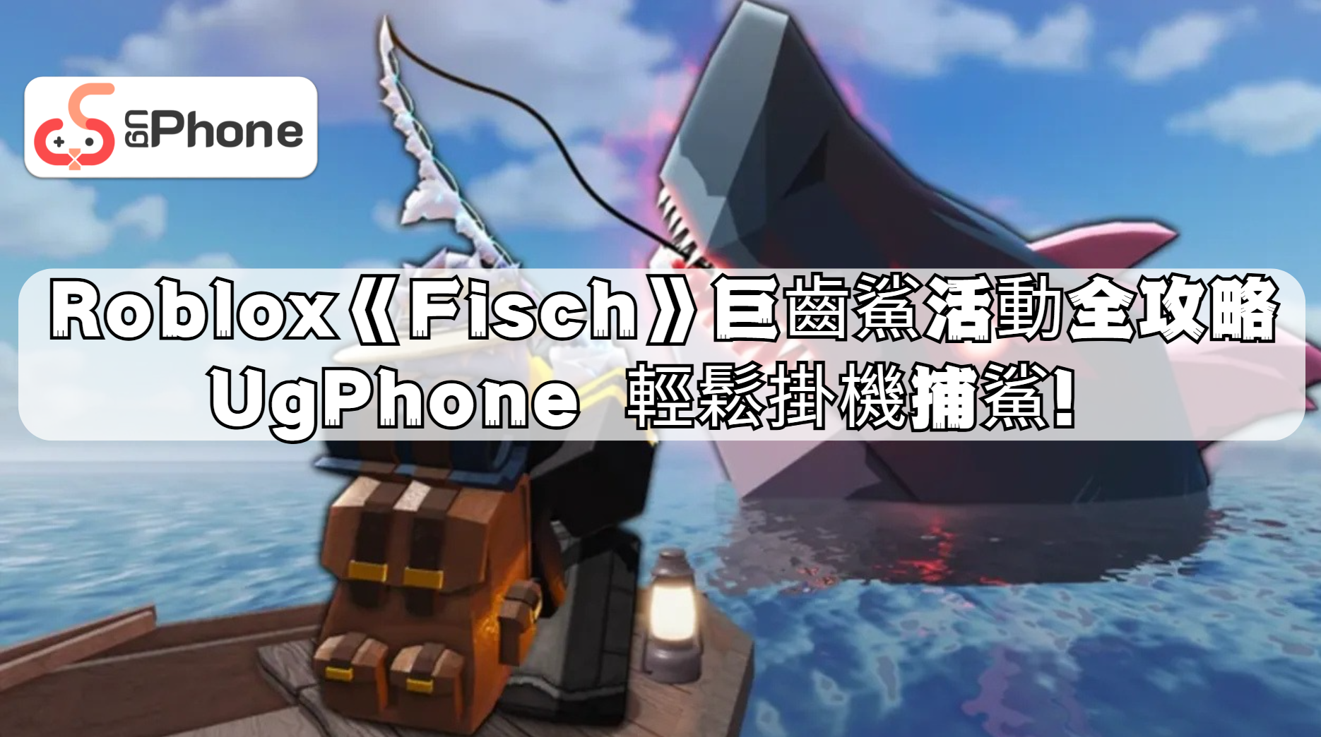 Roblox《Fisch》巨齒鯊活動全攻略：UgPhone 輕鬆掛機捕鯊!.png