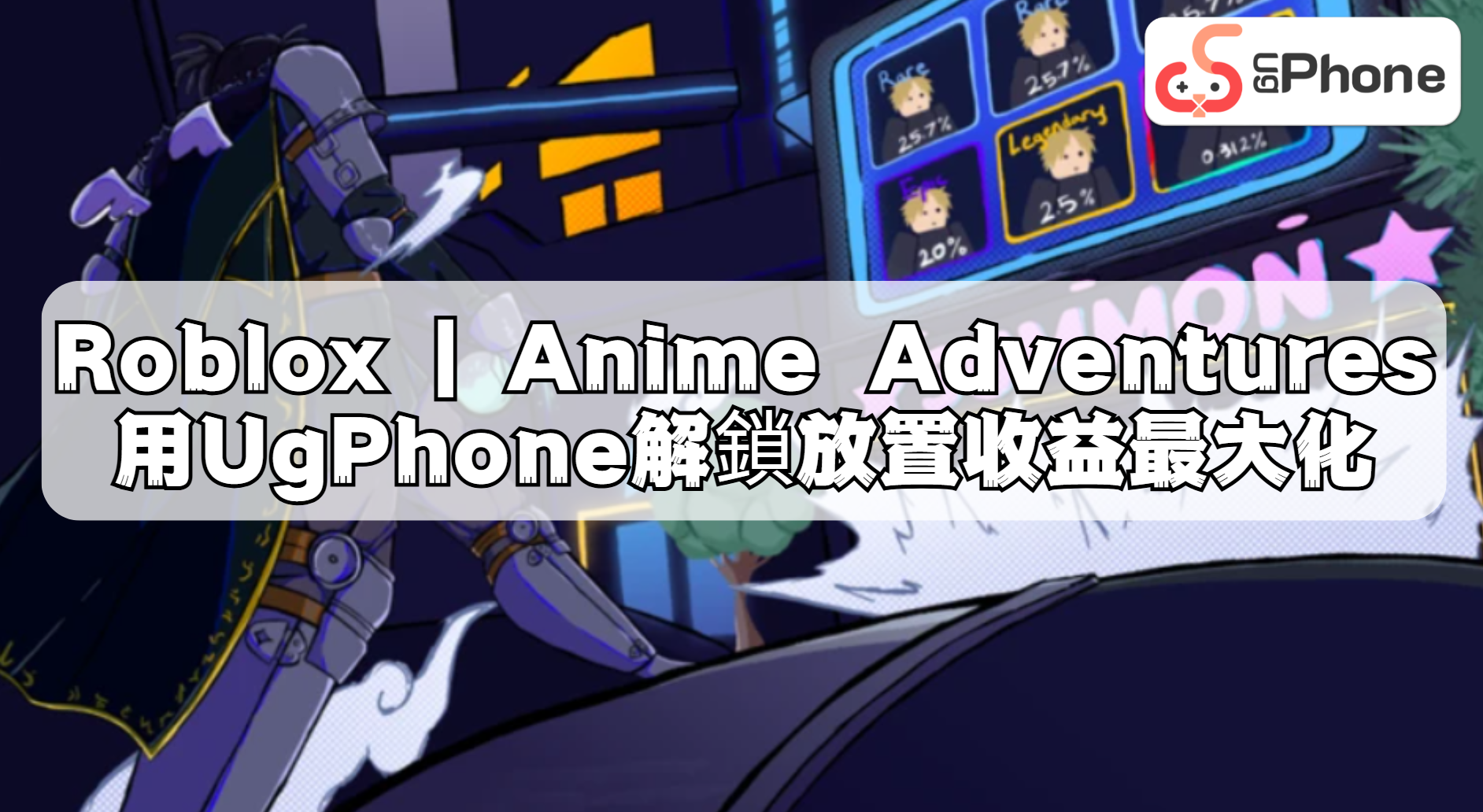 Roblox|Anime Adventures：用UgPhone解鎖放置收益最大化.png