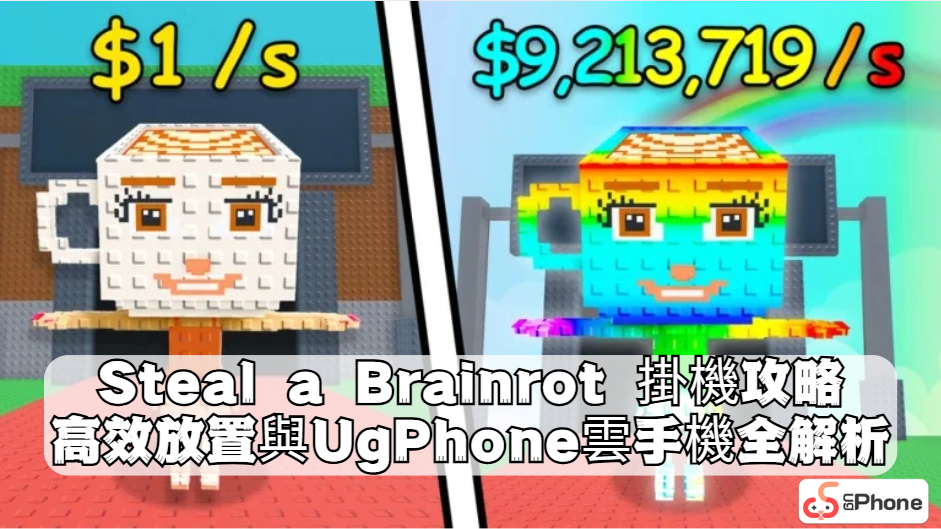 Steal a Brainrot 掛機攻略高效放置與UgPhone雲手機全解析.png
