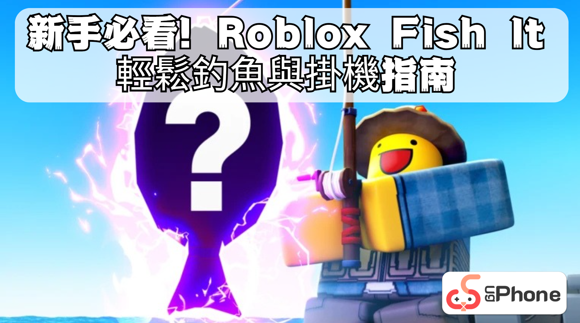 新手必看！ Roblox Fish It輕鬆釣魚與掛機指南.png