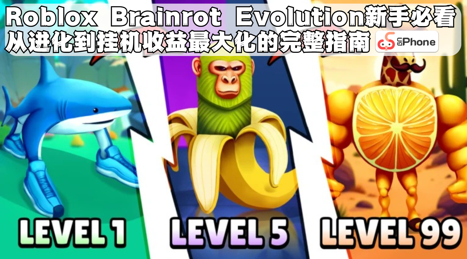 Roblox Brainrot Evolution新手必看：從進化到掛機收益最大化的完整指南.png