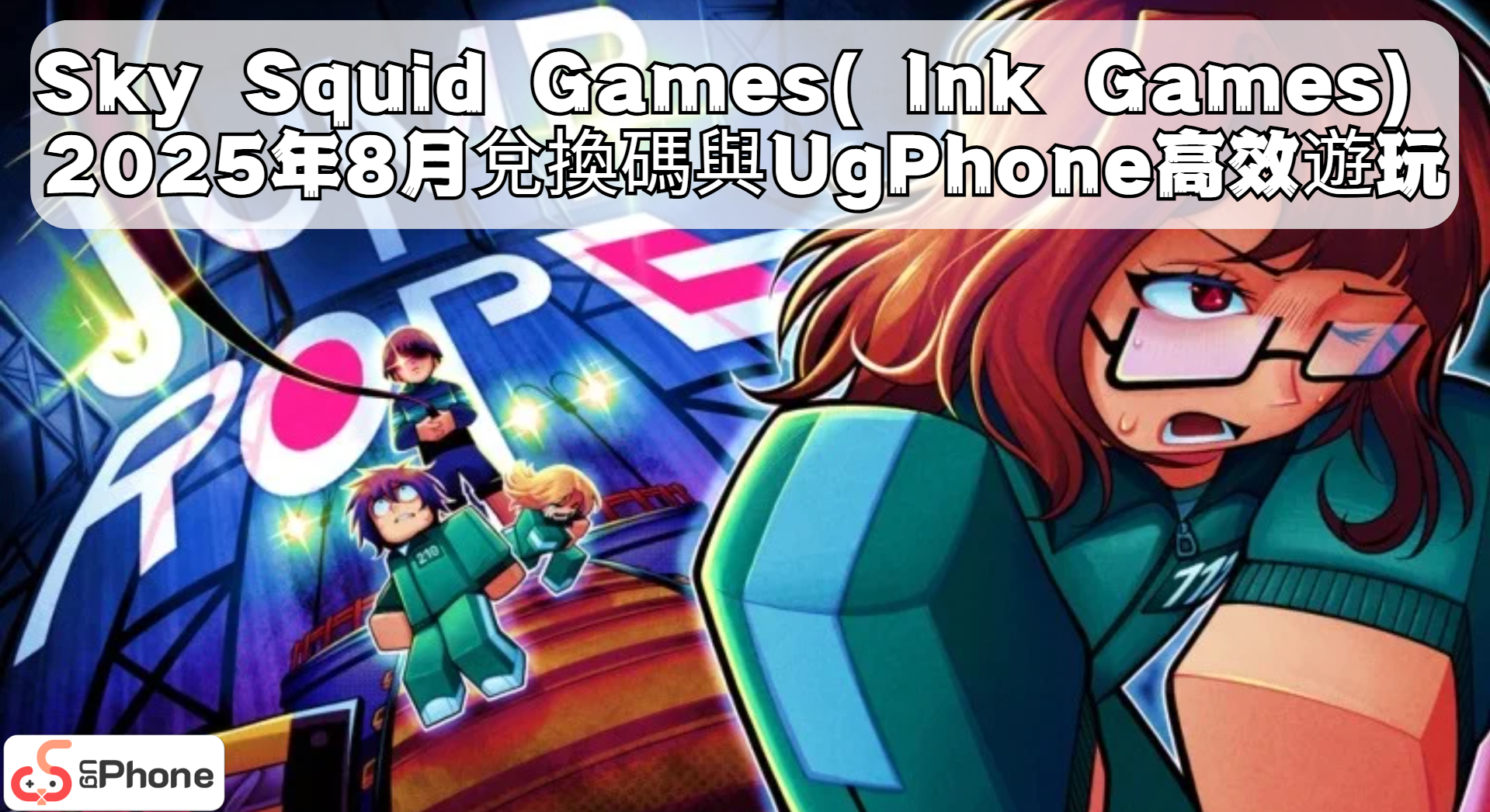 Sky Squid Games（Ink Games）2025年8月兌換碼與UgPhone高效遊玩.png