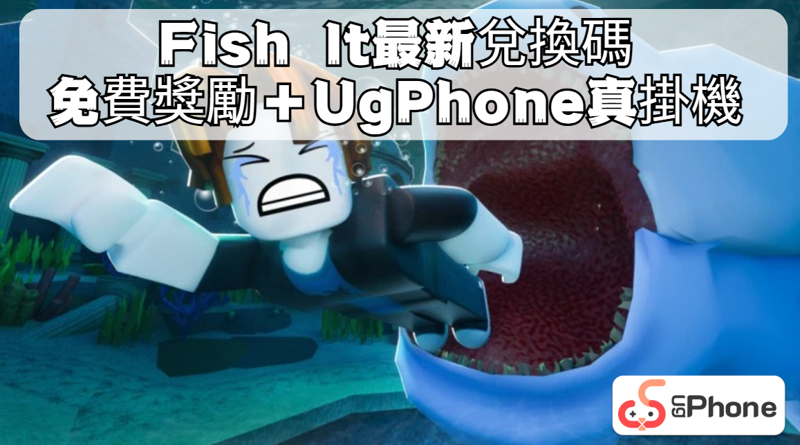 Fish It 最新兌換碼|免費獎勵+UgPhone真掛機.png