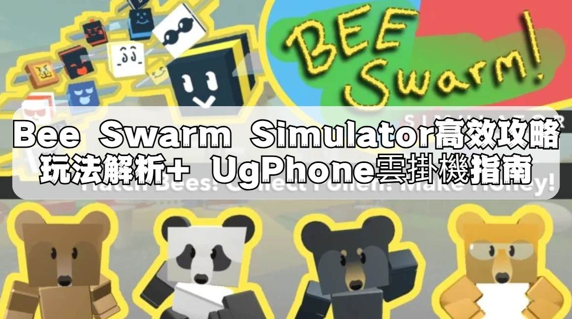Bee Swarm Simulator Efficient Guide: Gameplay Breakdown + UgPhone Auto-Farming Tutorial.png
