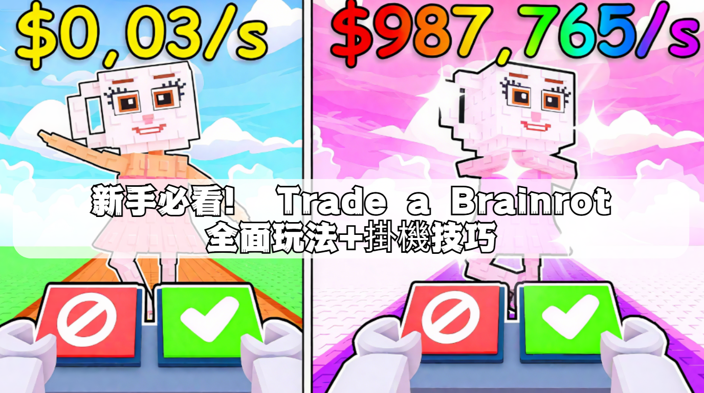 新手必看！ Trade a Brainrot全面玩法+掛機技巧.png