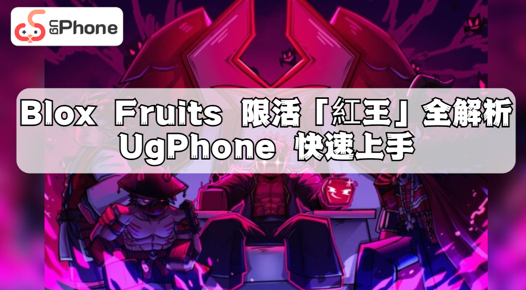探索海賊世界的終極戰鬥——Blox Fruits 紅王活動來襲.png