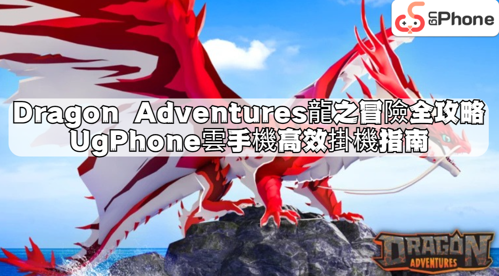 Dragon Adventures 龍之冒險全攻略 + UgPhone 雲手機高效掛機指南.png