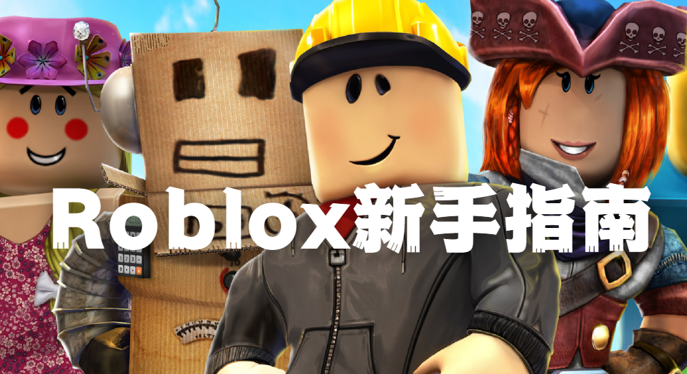 Roblox 新手必看指南：新玩家必知技巧與攻略.png