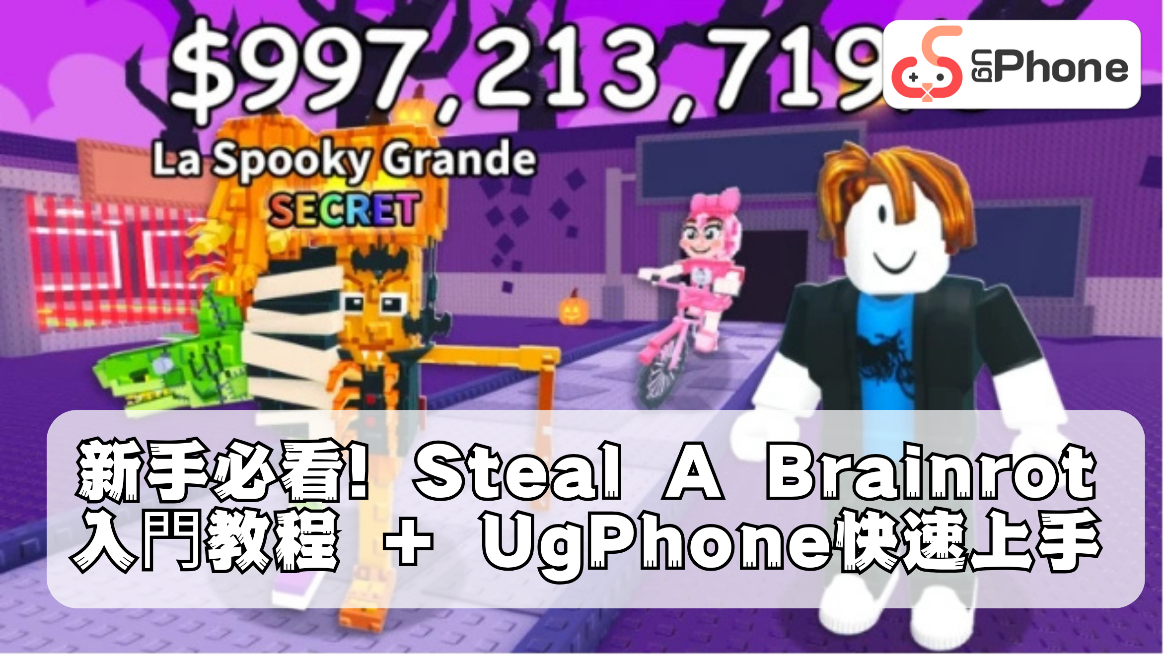 Roblox：《Steal A Brainrot》入門教程  UgPhone快速上手.png