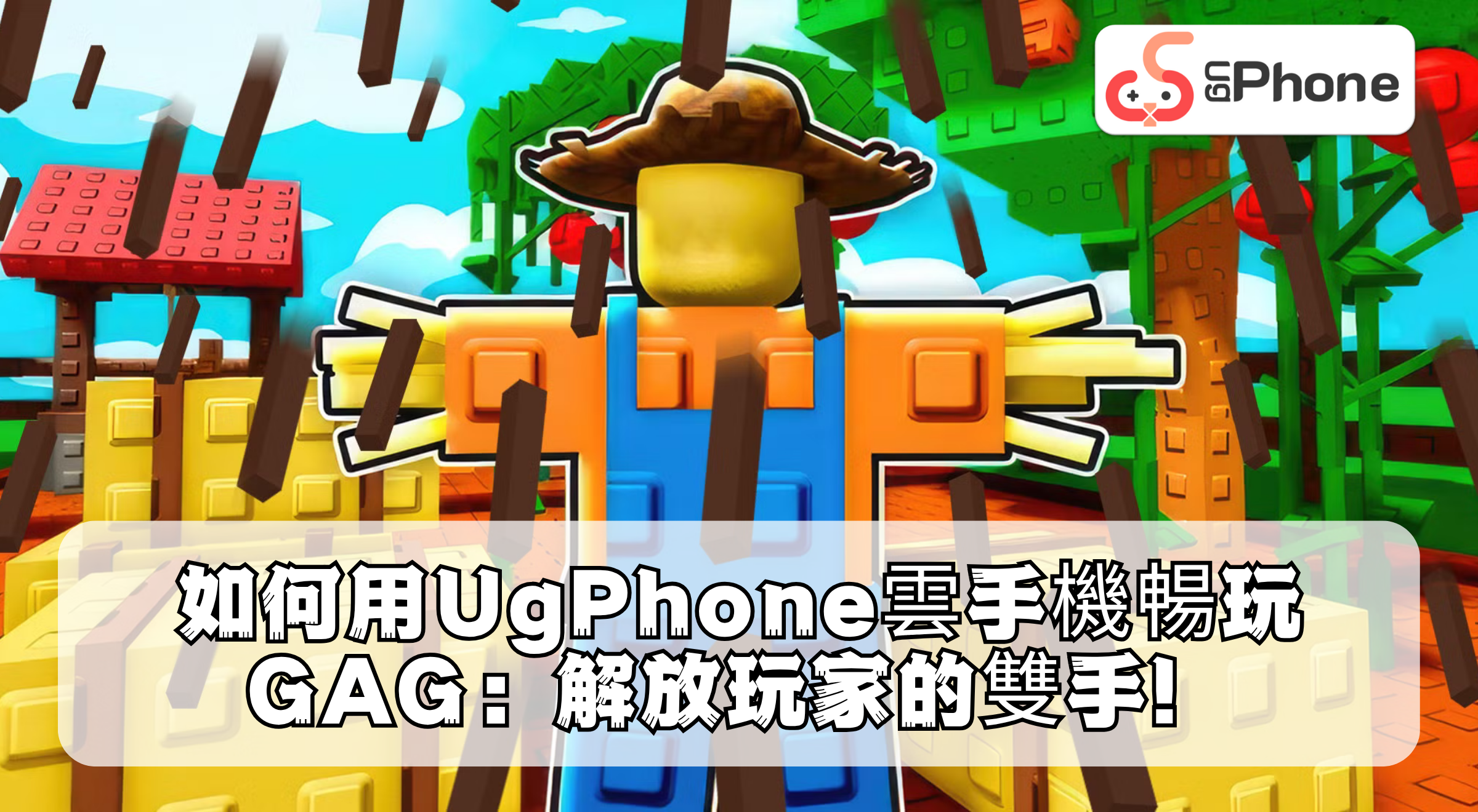 如何用UgPhone雲手機暢玩GAG：解放玩家的雙手.png