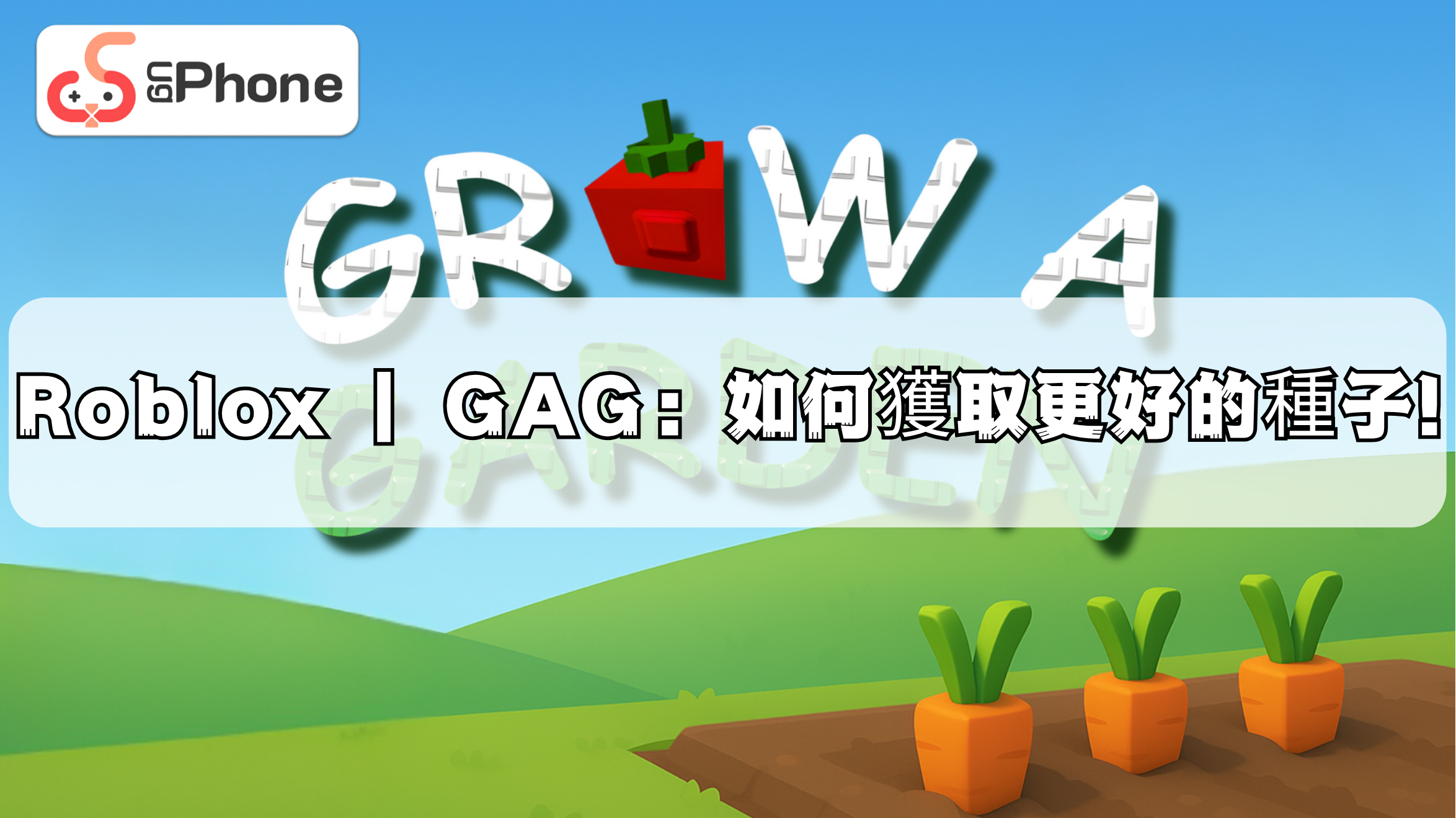 Roblox  GAG：如何獲取更好的種子！.png