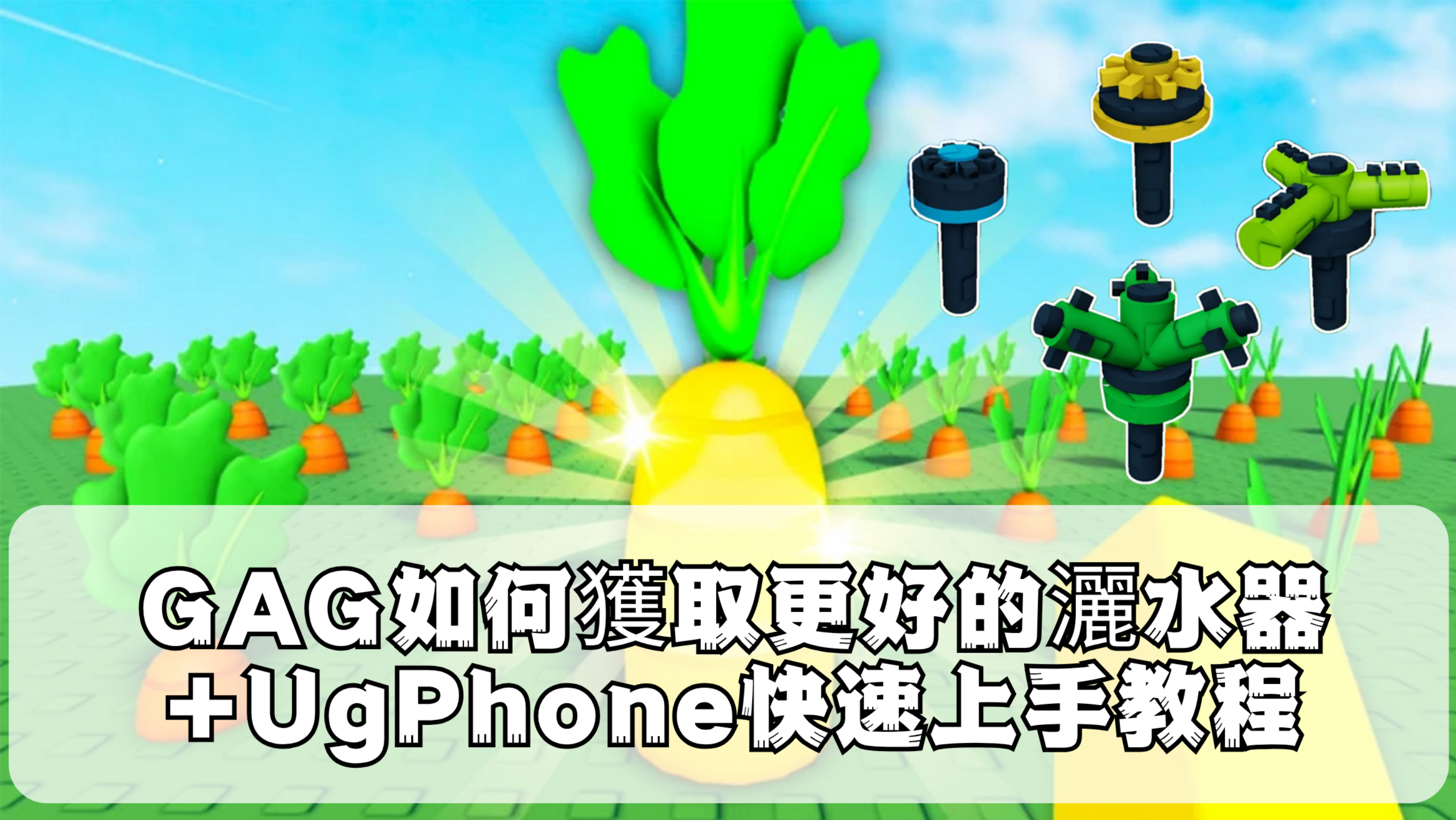 GAG如何獲取更好的灑水器UgPhone快速上手教程.png