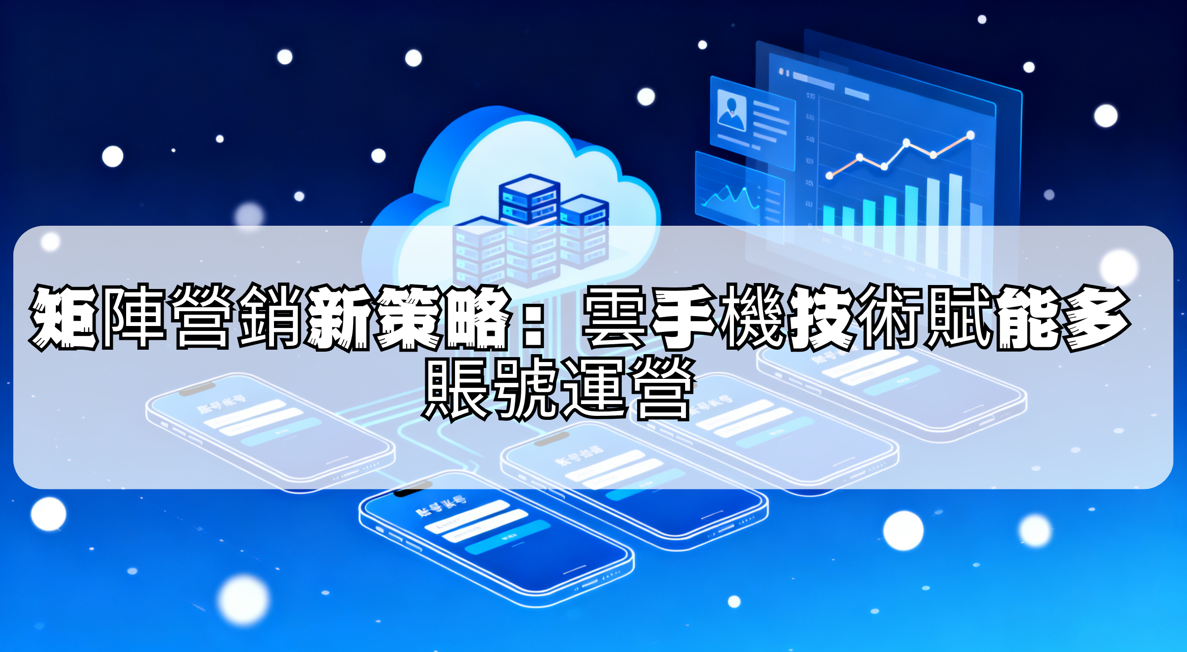 矩陣營銷新策略雲手機技術賦能多賬號運營.png