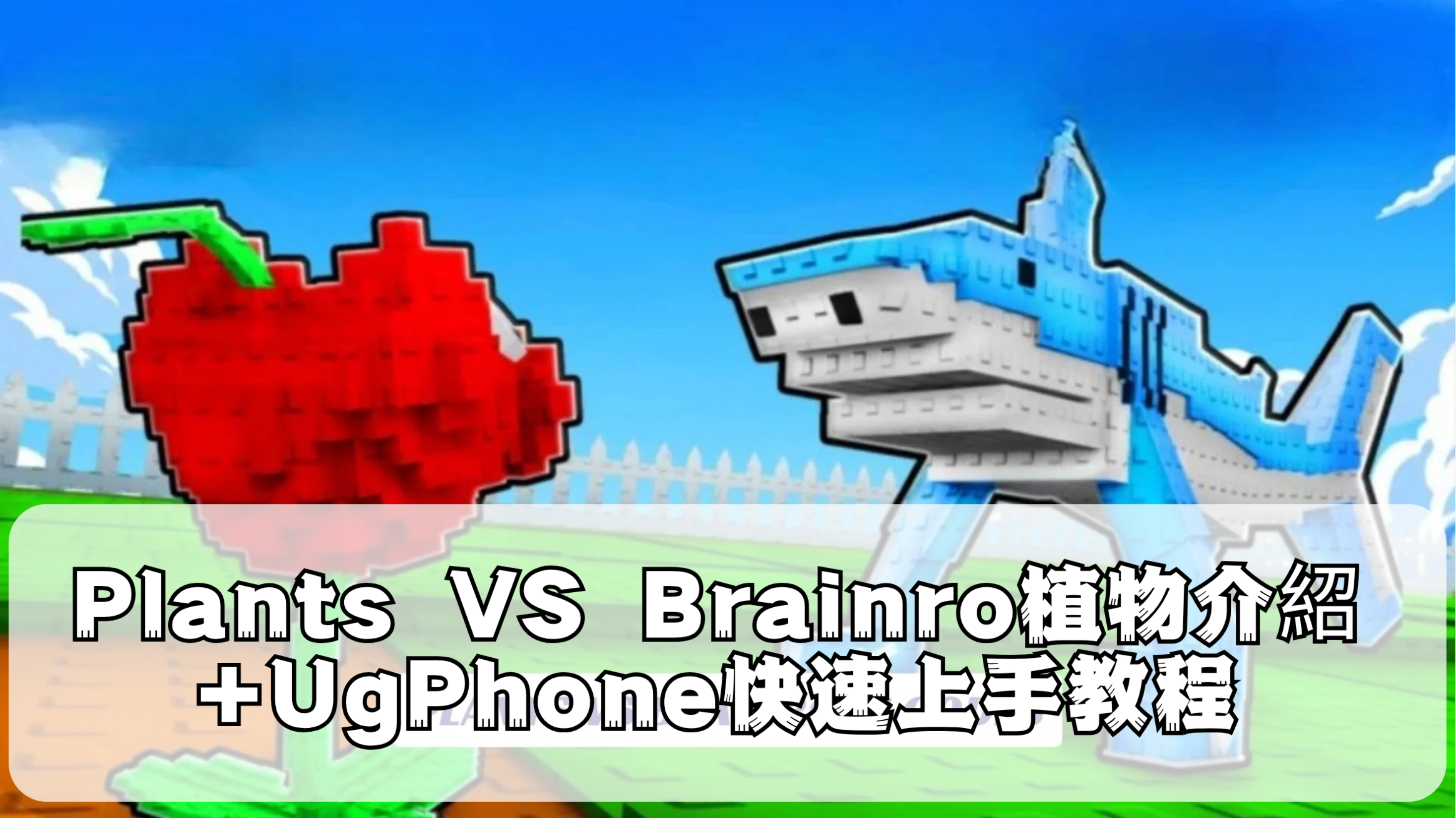 Plants VS Brainro植物介紹UgPhone快速上手教程.png