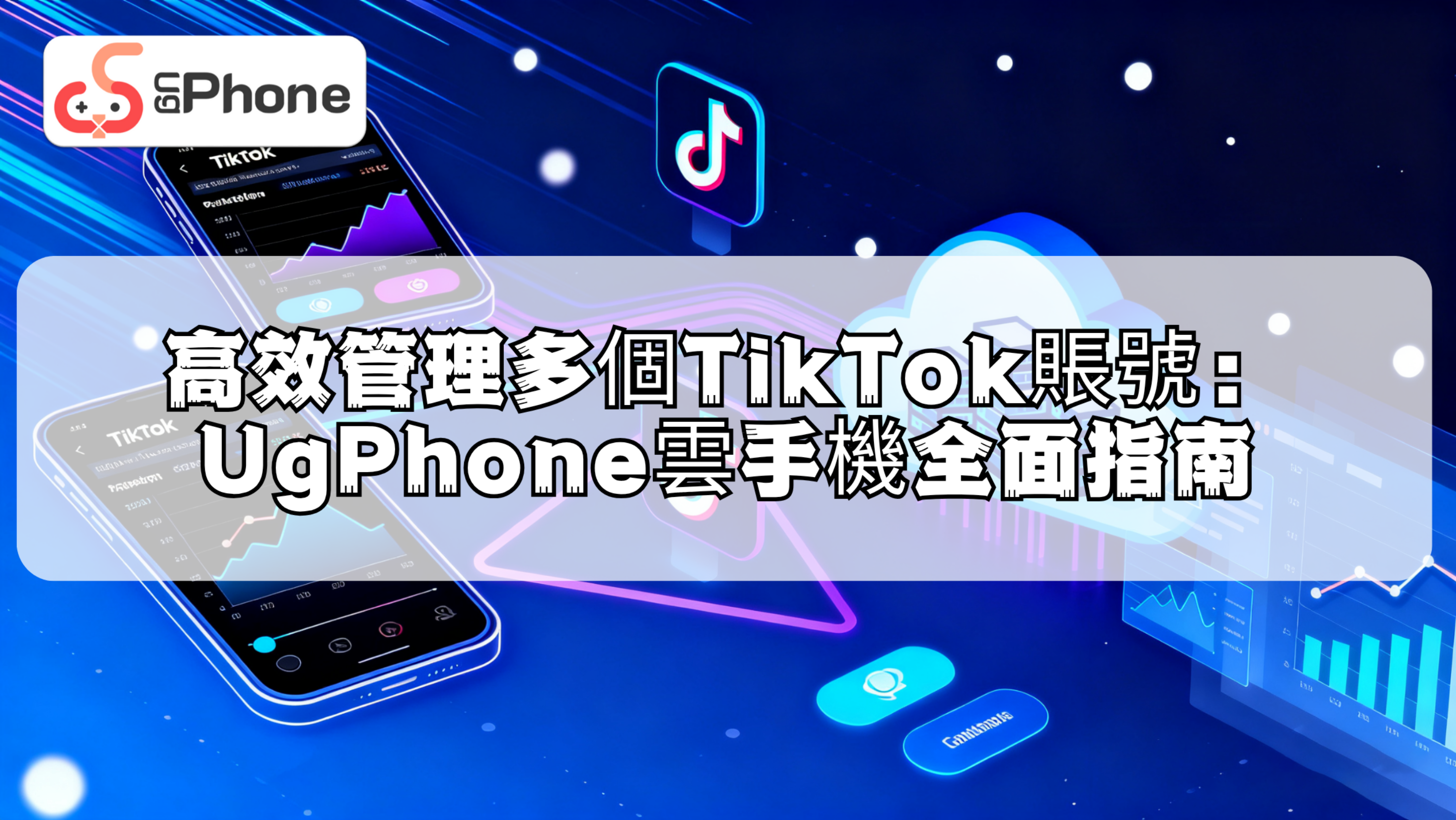 高效管理多個TikTok賬號：UgPhone雲手機全面指南.png