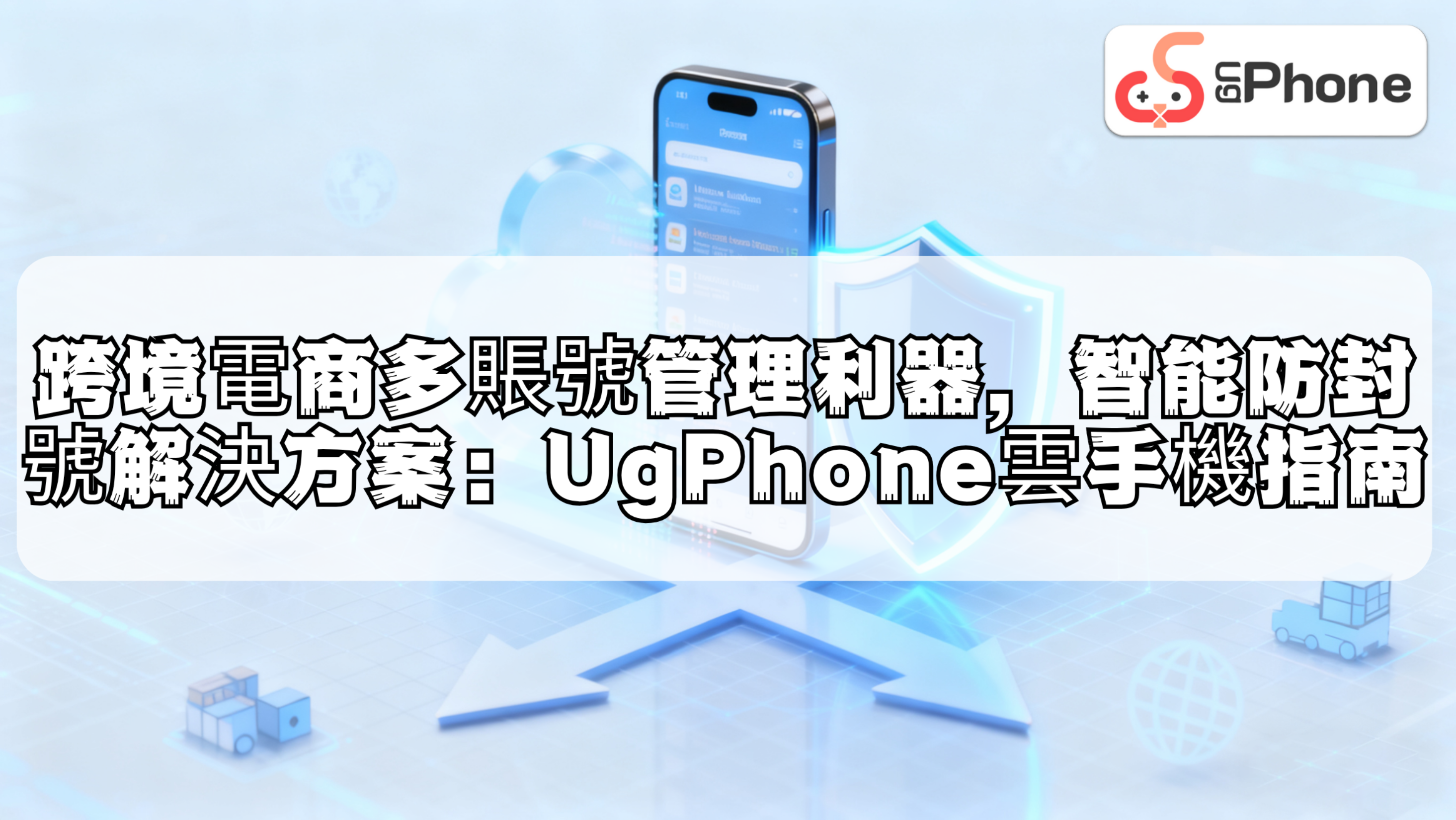 跨境電商多賬號管理利器，智能防封號解決方案UgPhone雲手機指南.png