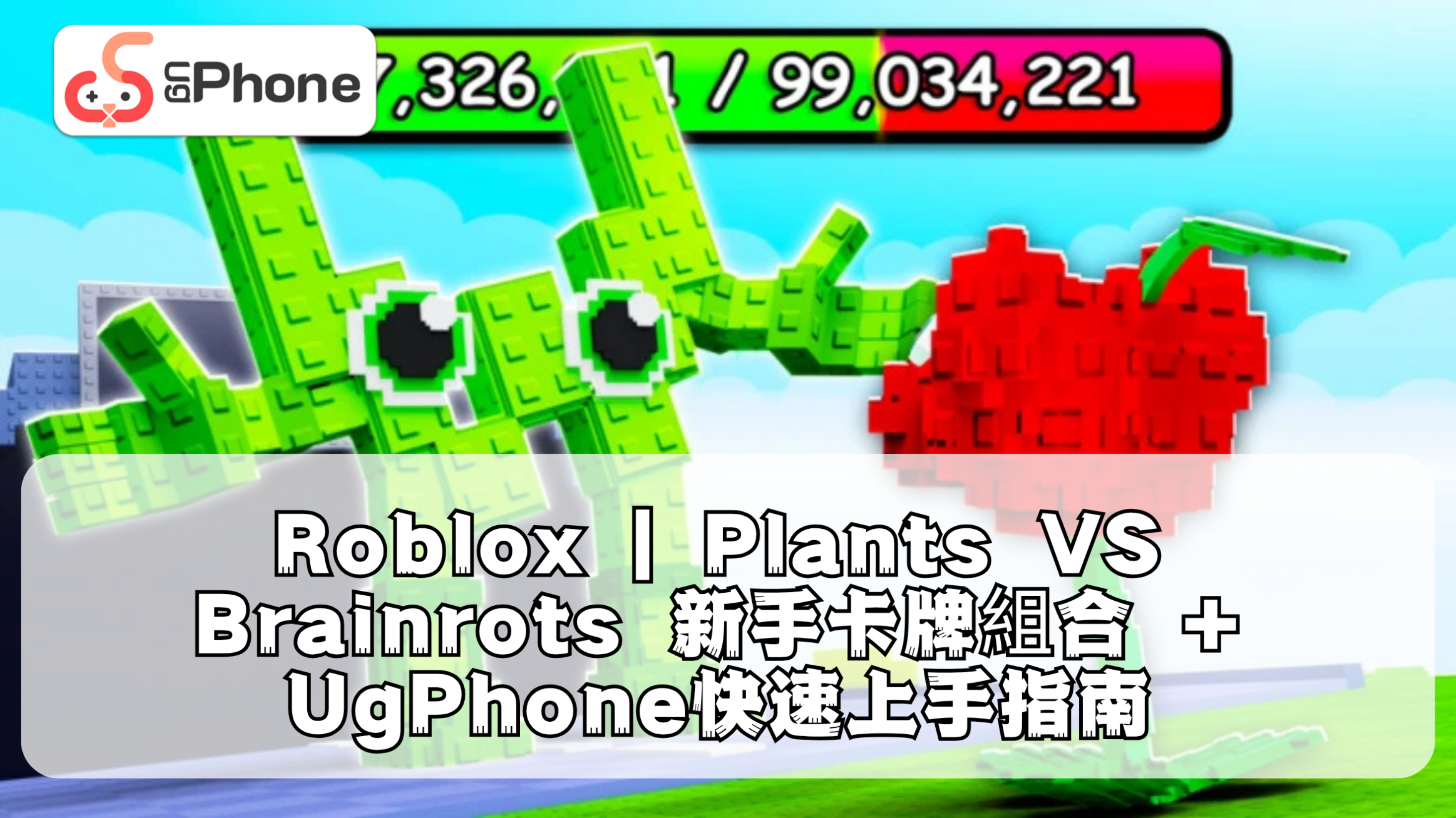 Roblox Plants VS Brainrots新手卡牌組合 UgPhone快速上手指南.png