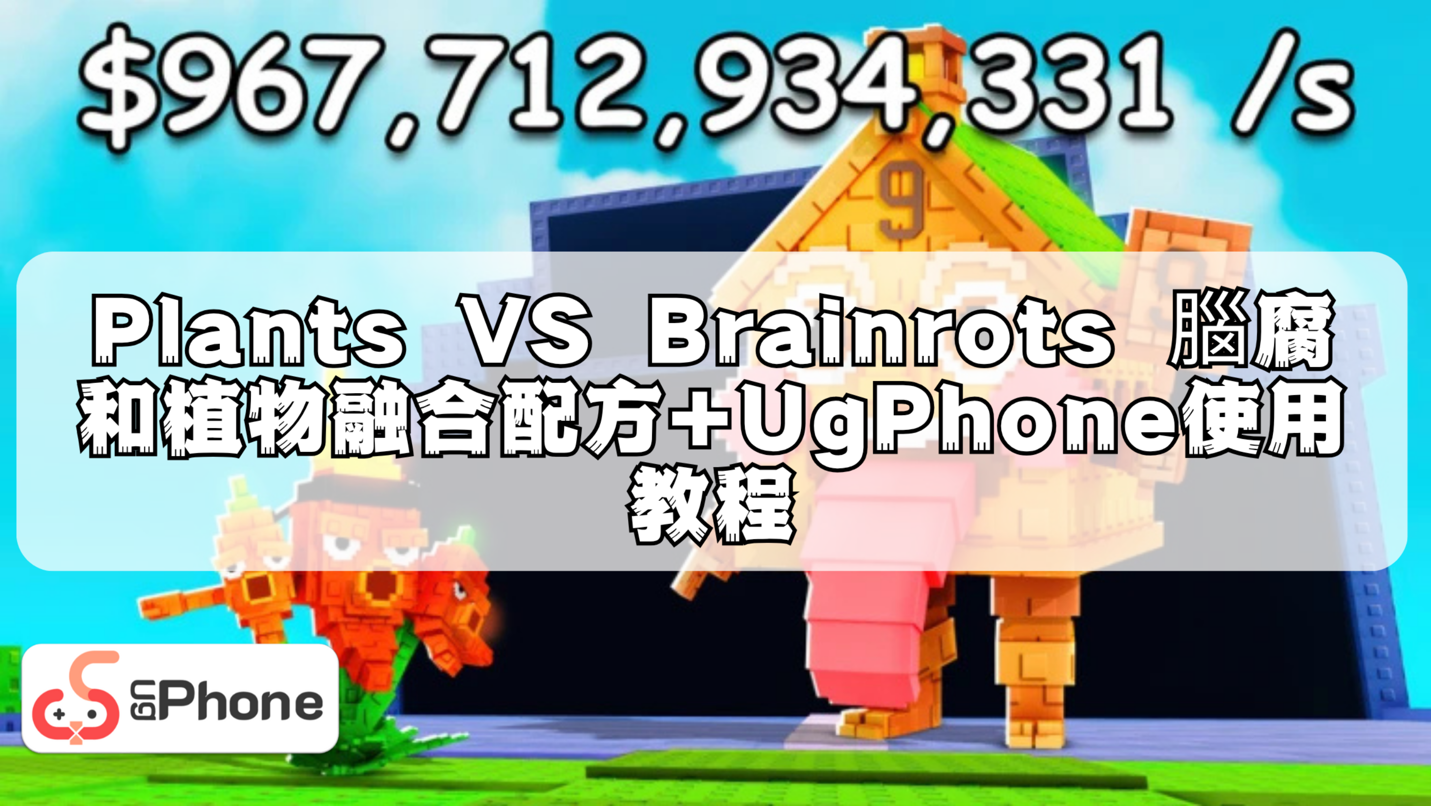 Plants VS Brainrots 腦腐和植物融合配方UgPhone使用教程.png