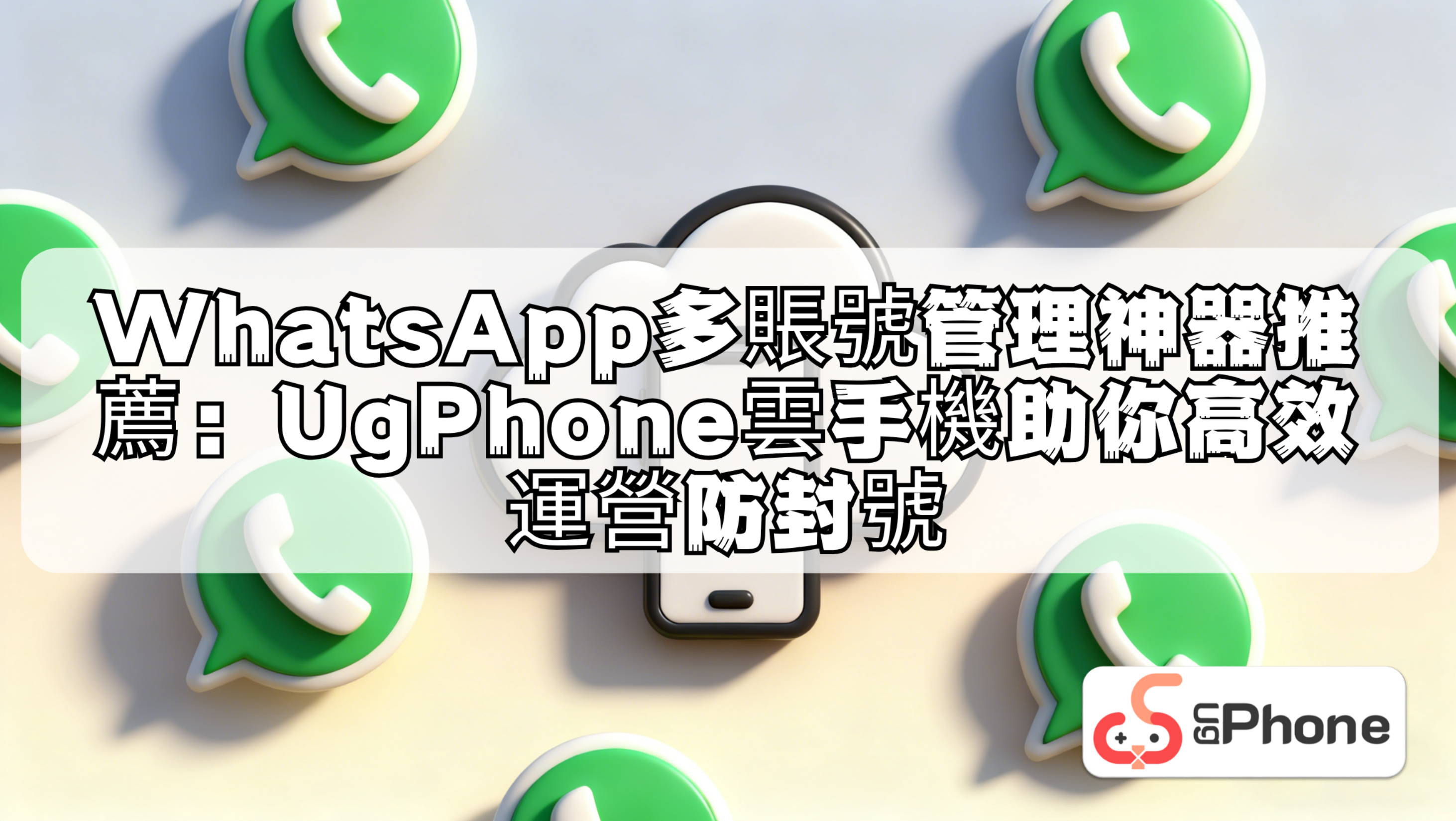 WhatsApp多賬號管理神器推薦UgPhone高效運營防封號.png