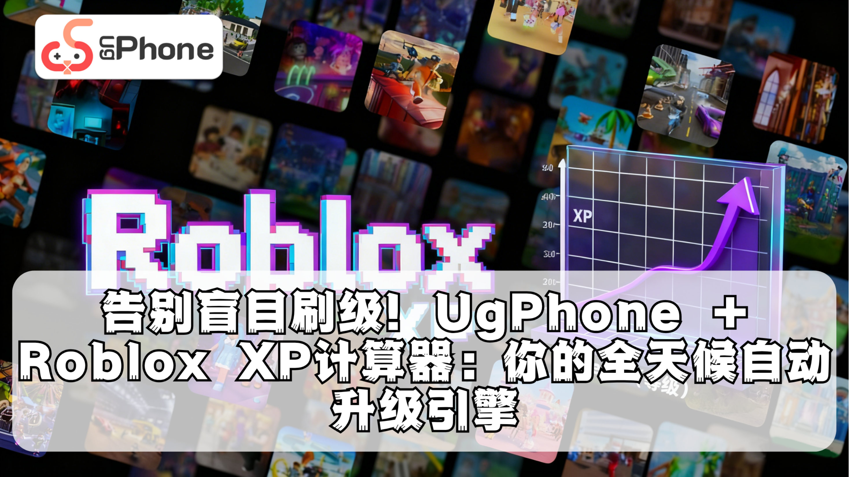 告別盲目刷級！UgPhone  Roblox XP計算器：你的全天候自動升級引擎.png