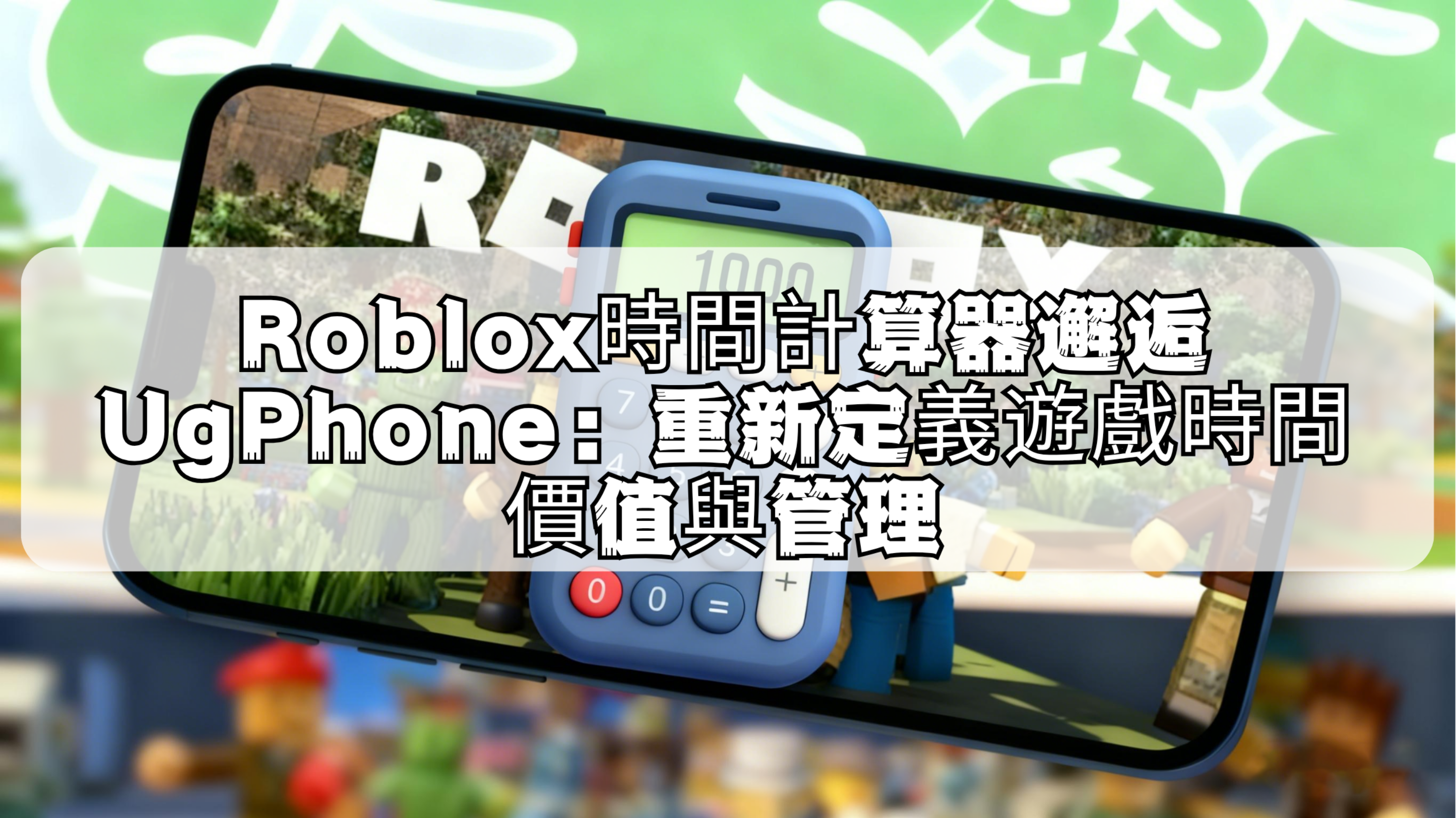 Roblox時間計算器邂逅UgPhone：重新定義遊戲時間價值與管理.png
